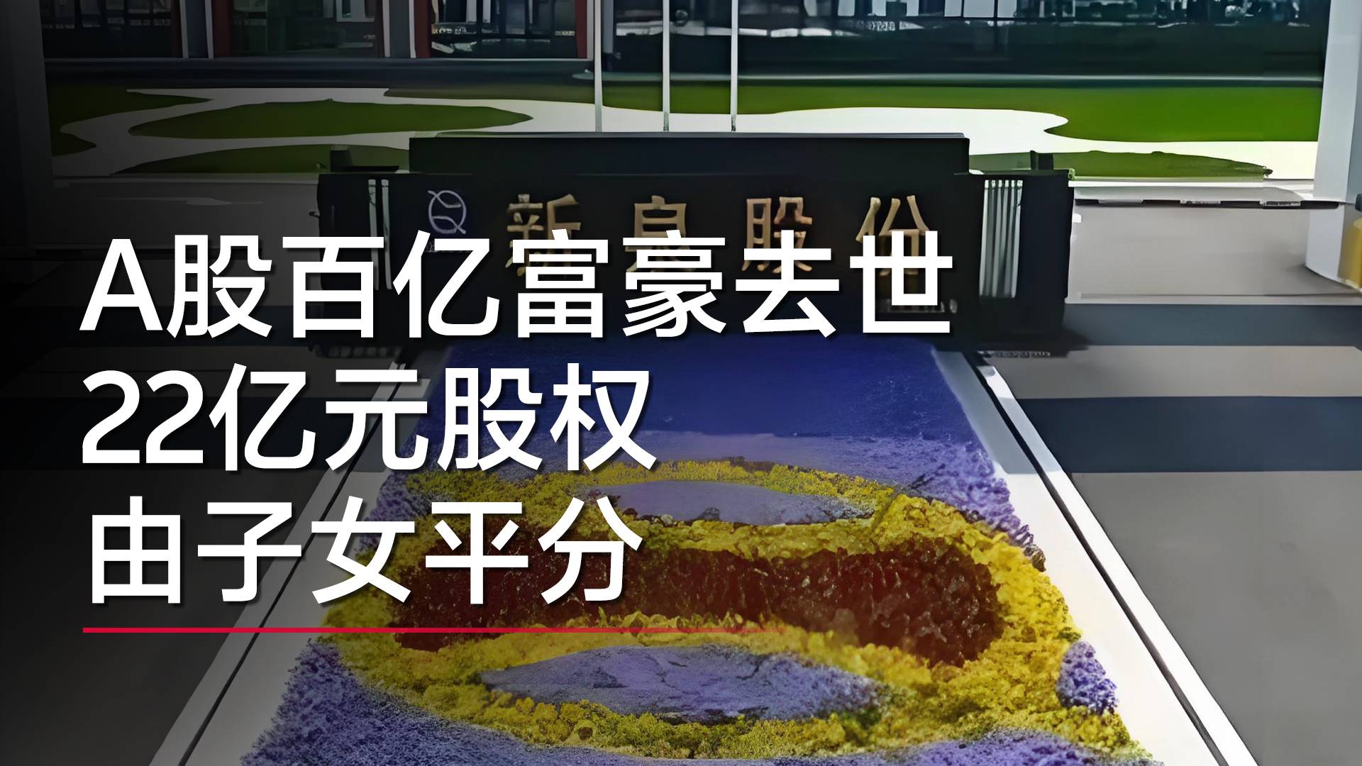 A股百亿富豪去世 22亿元股权由子女平分丨视讯速递