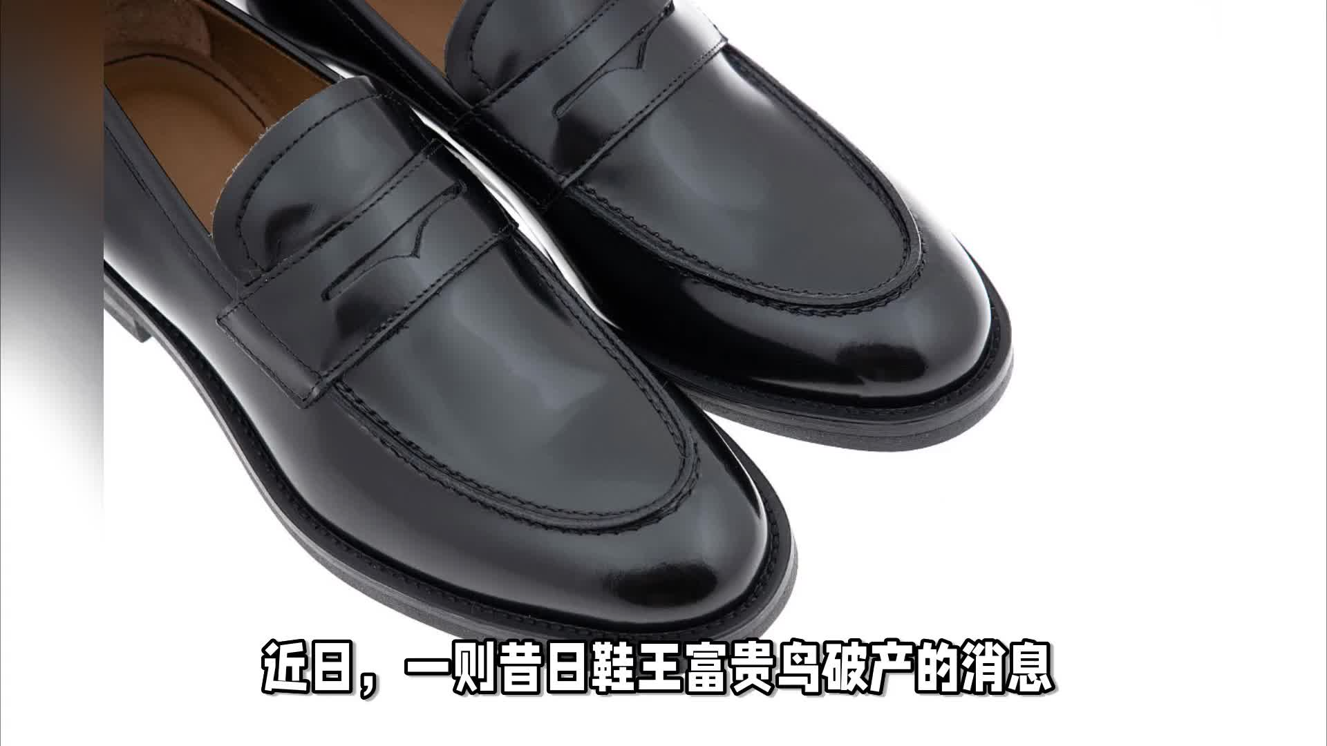 鞋王富贵鸟破产了？但是为啥还活得好好的？