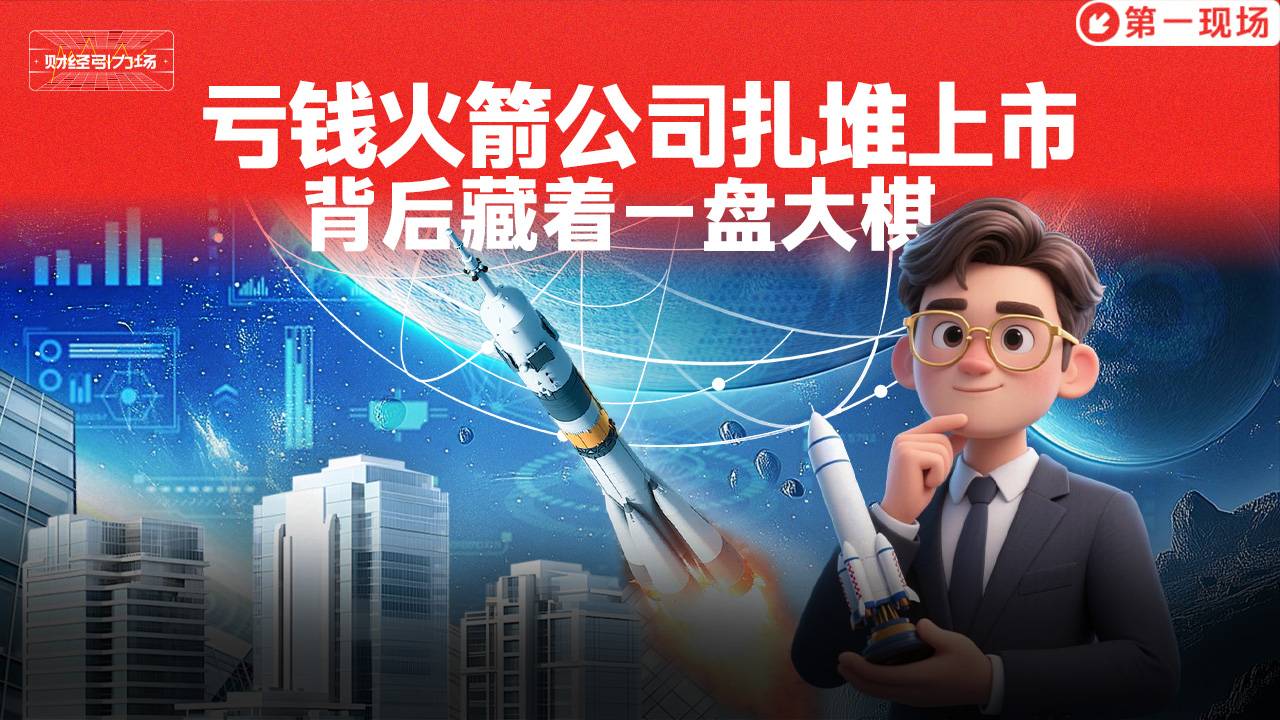 亏钱火箭公司扎堆上市 背后藏着一盘大棋