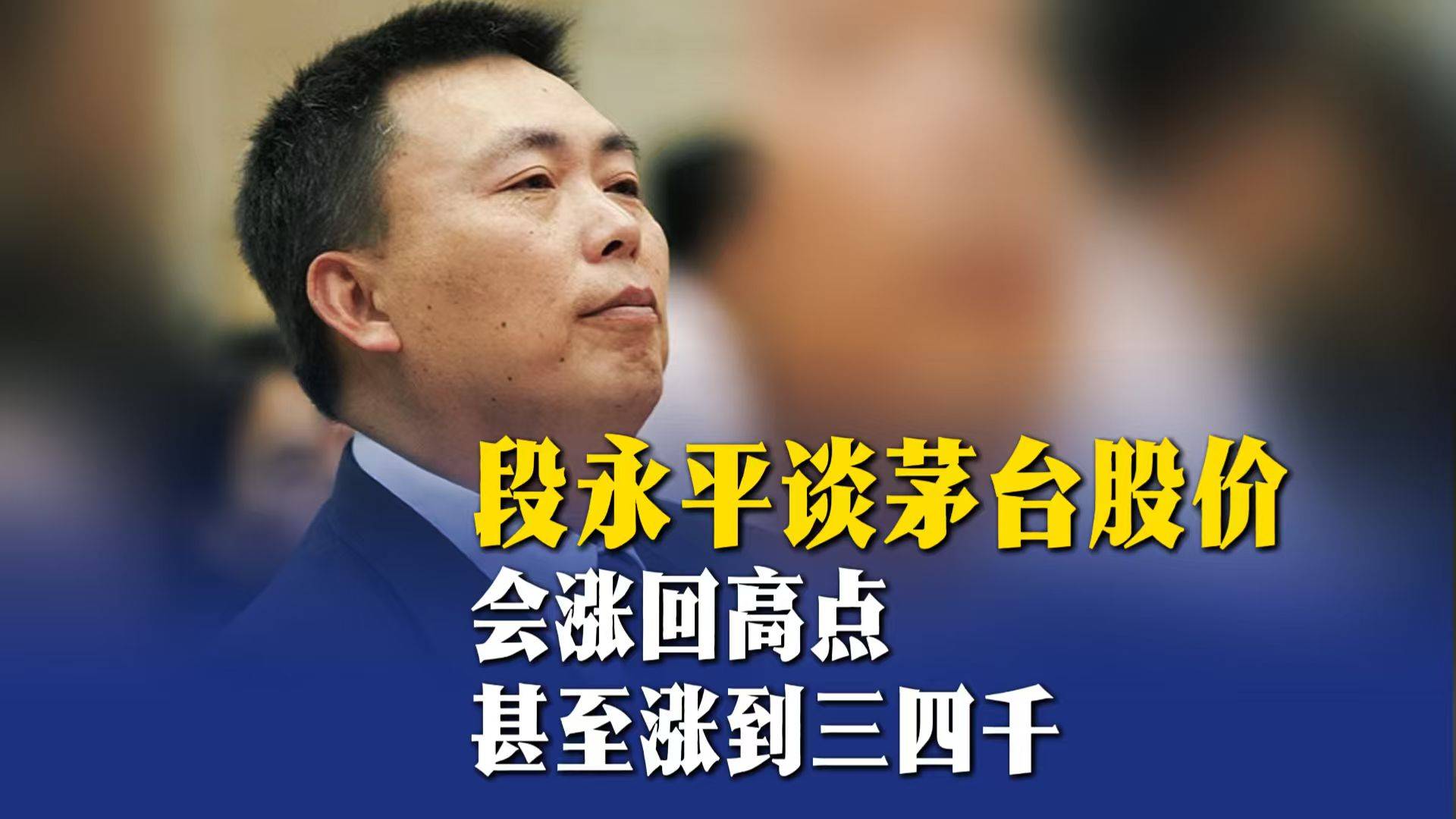 段永平谈茅台股价：会涨回高点 甚至涨到三四千