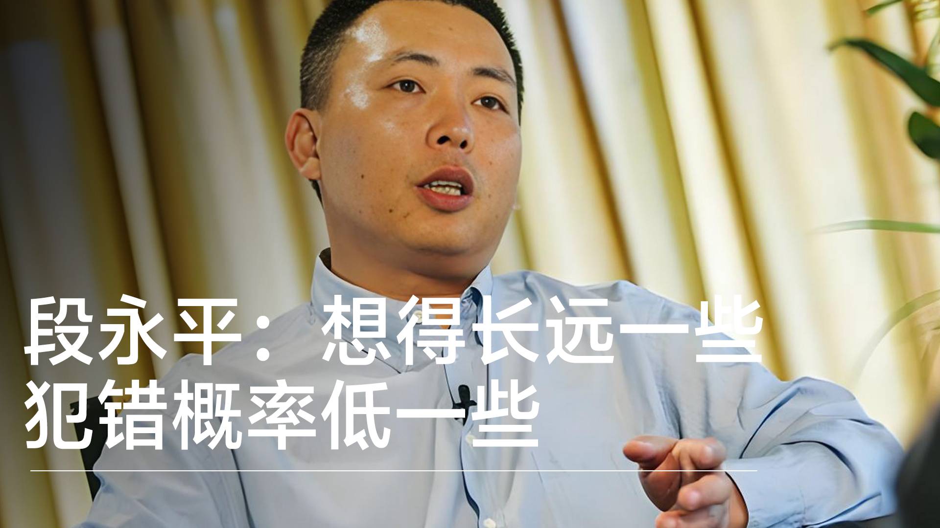 段永平：想得长远一些，犯错概率低一些丨视讯速递