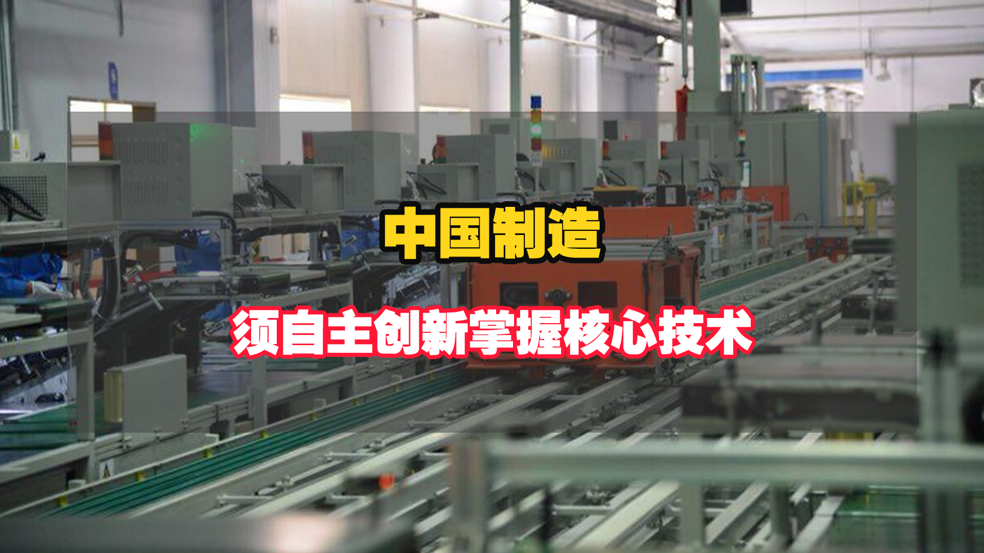 中国制造，须自主创新掌握核心技术！
