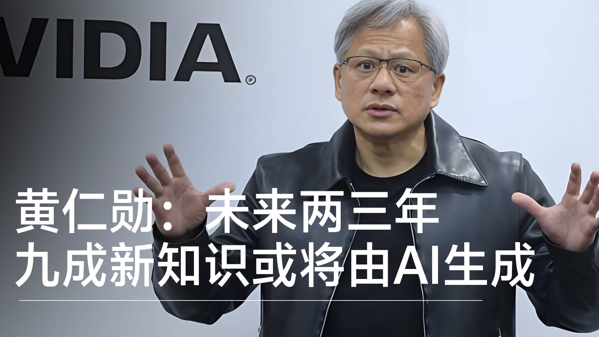 黄仁勋：未来两三年，九成新知识或将由AI生成丨前沿抢先看