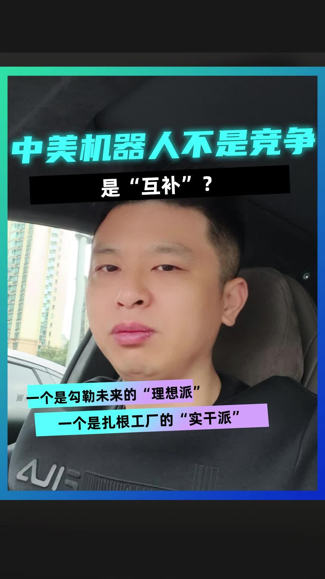 中美机器人不是竞争是“互补”?