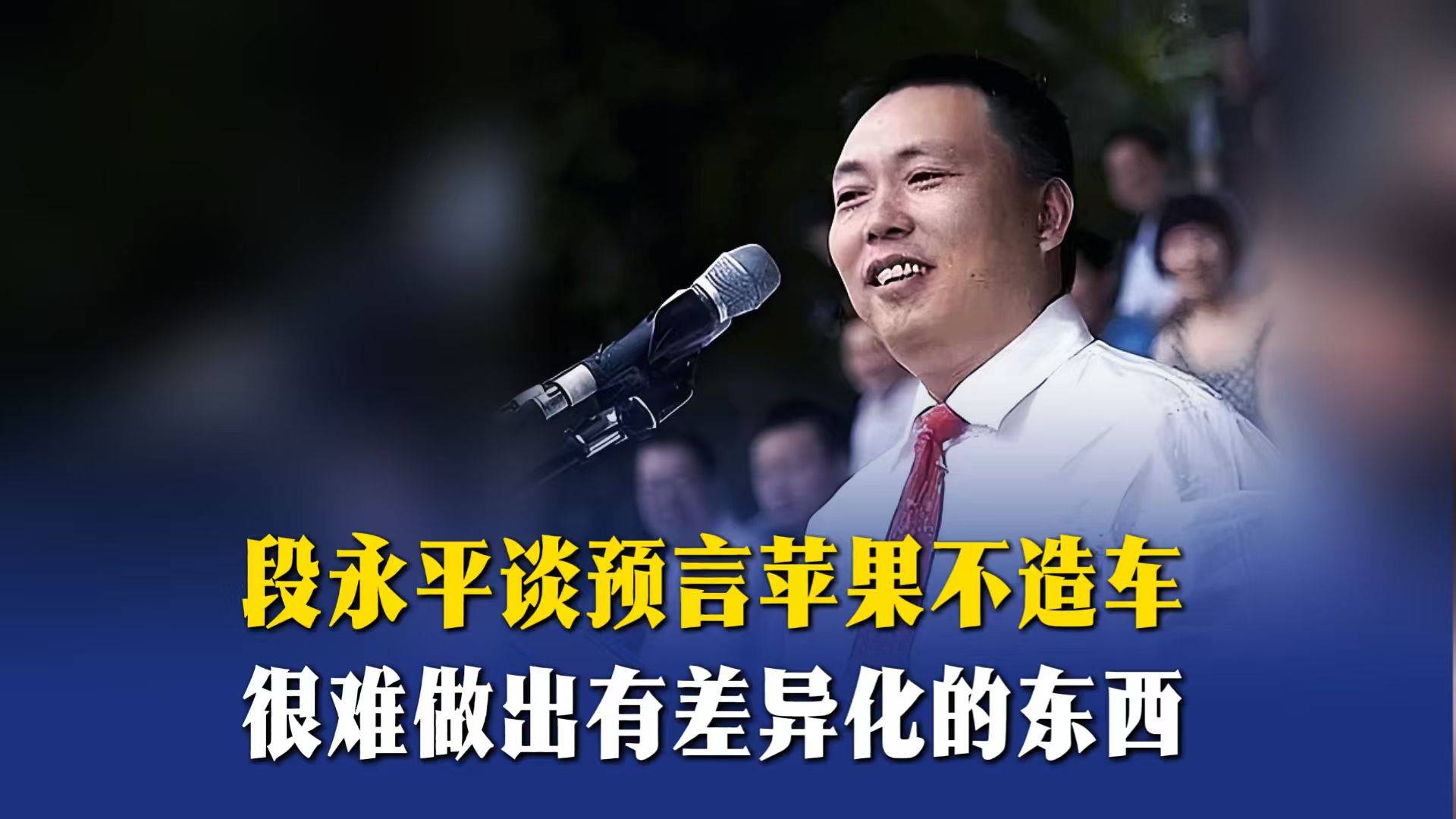 段永平谈预言苹果不造车：很难做出有差异化的东西