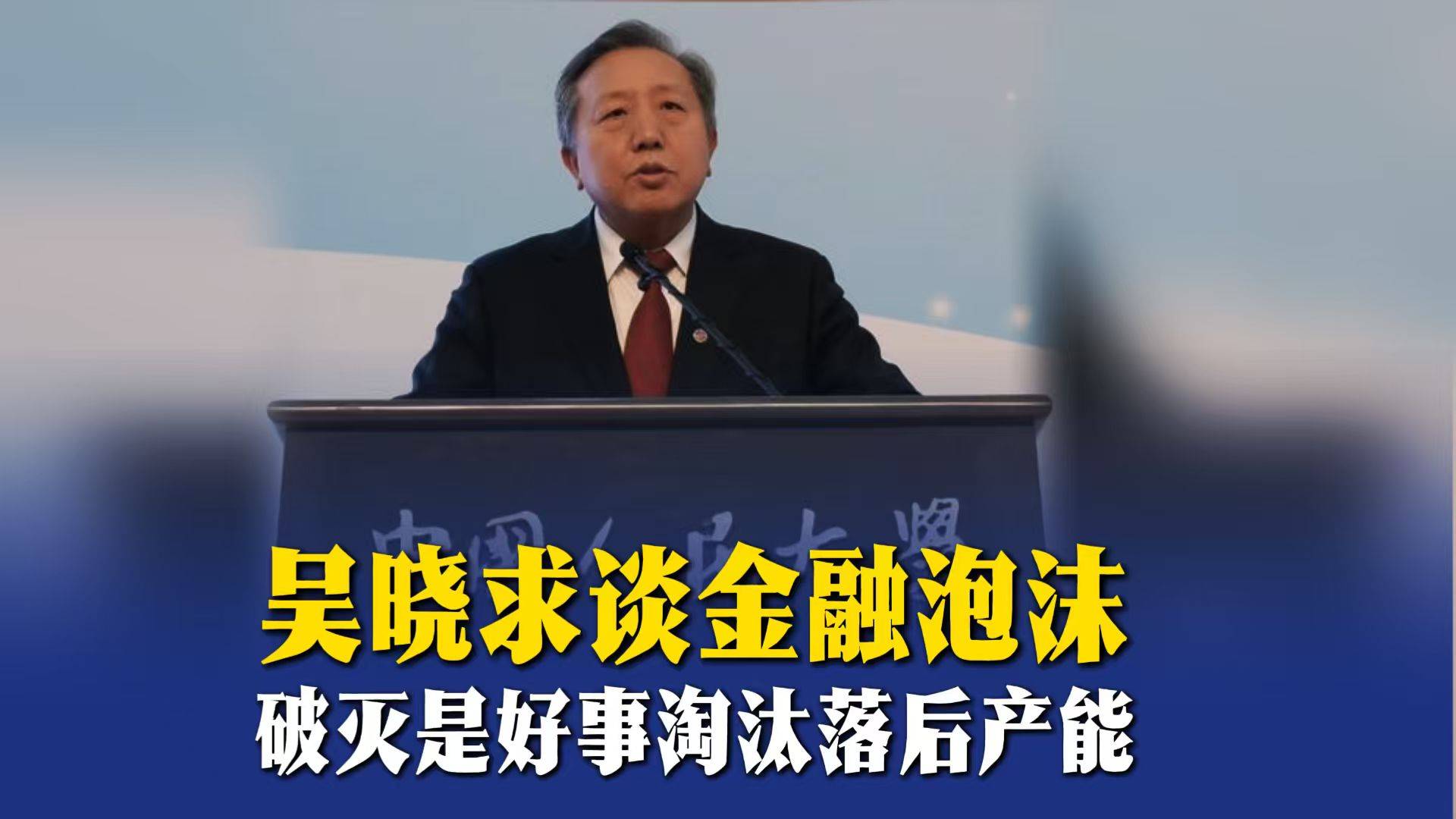 吴晓求谈金融泡沫：破灭是好事，淘汰落后产能