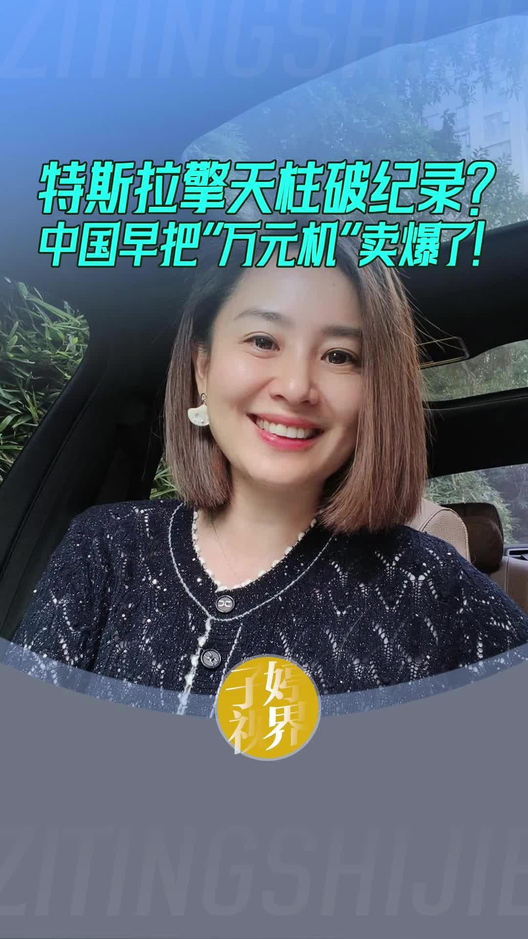 特斯拉擎天柱破纪录？中国早把“万元机“卖爆了！