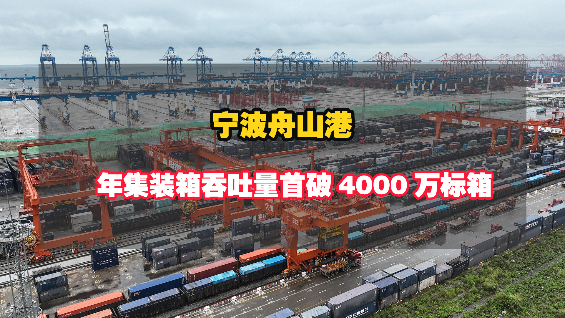 宁波舟山港年集装箱吞吐量首破4000万标箱！跑出全球港口“中国加速度”！