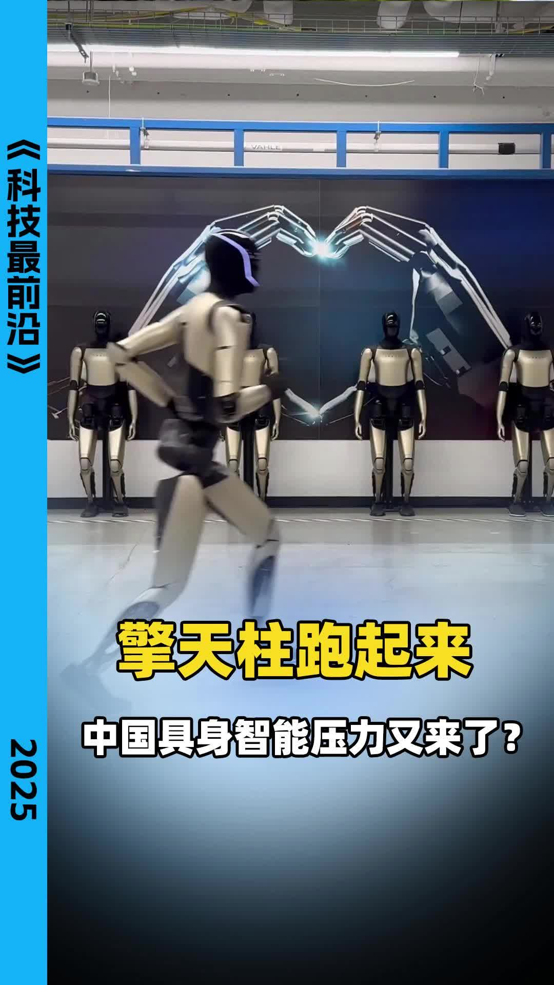 擎天柱跑起来 中国具身智能压力又来了？