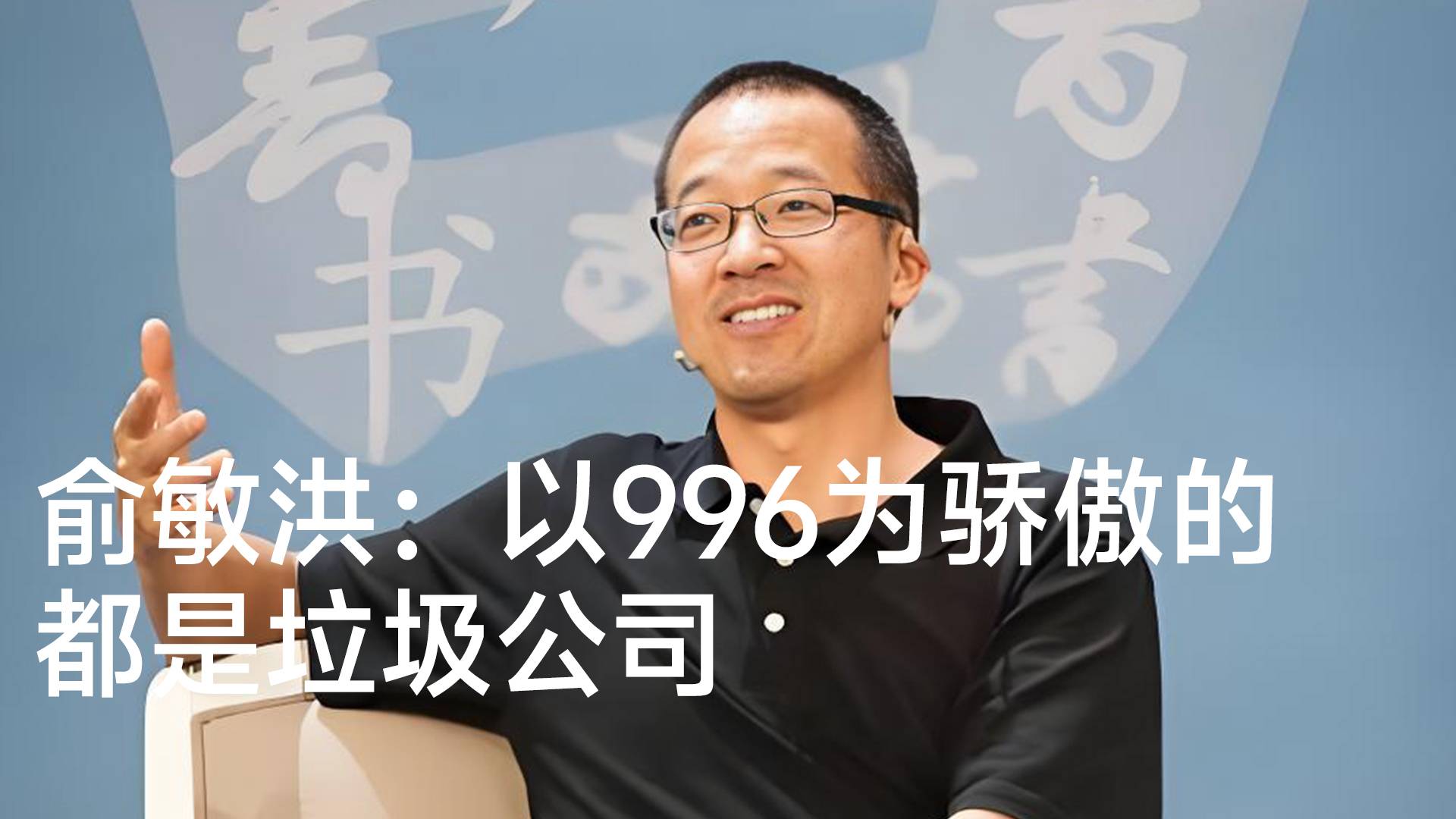 俞敏洪曾称把员工996看作骄傲的是垃圾公司 假期越多活力越充分丨视讯速递
