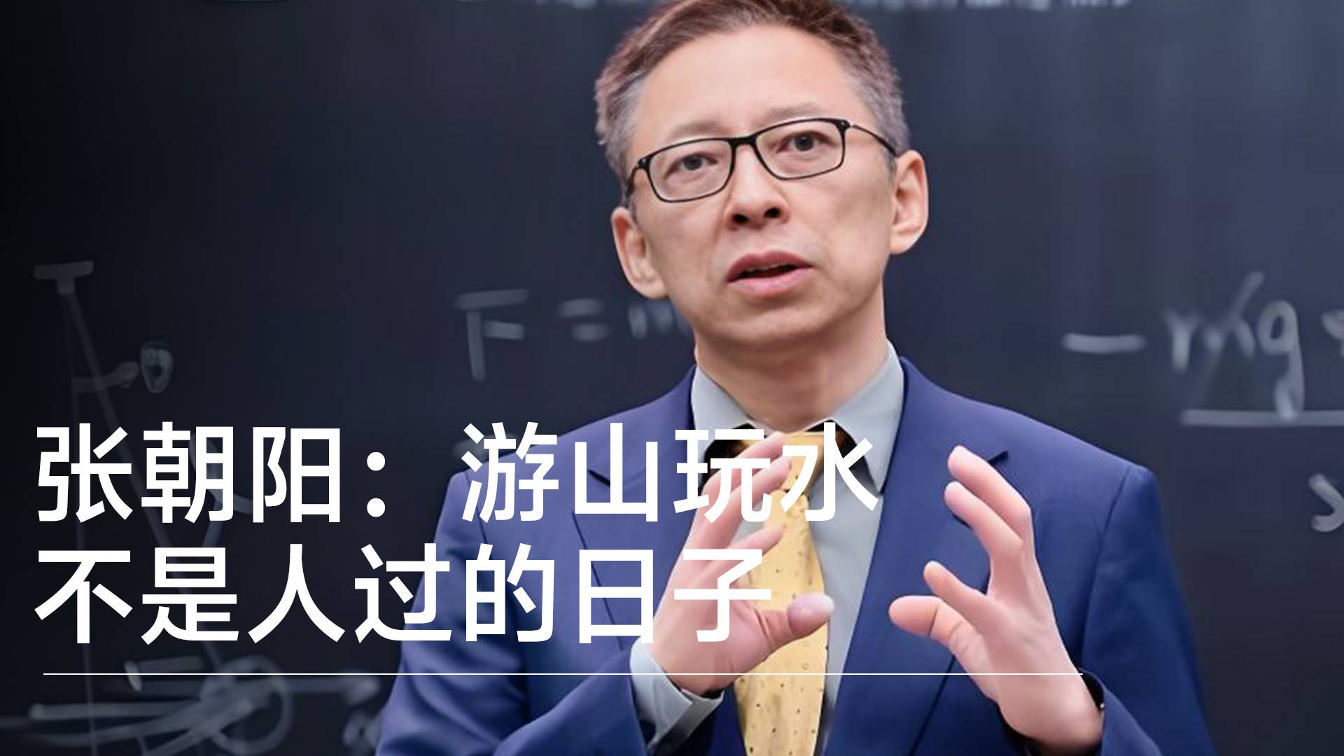 张朝阳：游山玩水不是人过的日子 退休一段时间又找事做了丨视讯速递