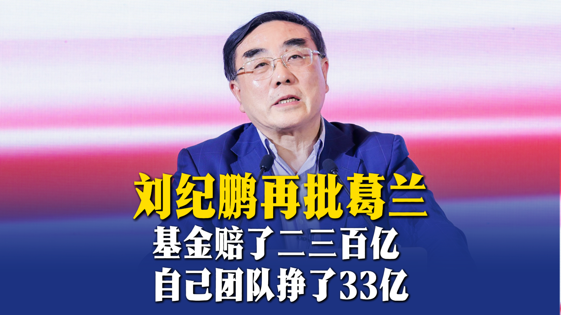 刘纪鹏再批葛兰：基金赔了二三百亿，自己团队挣了33亿