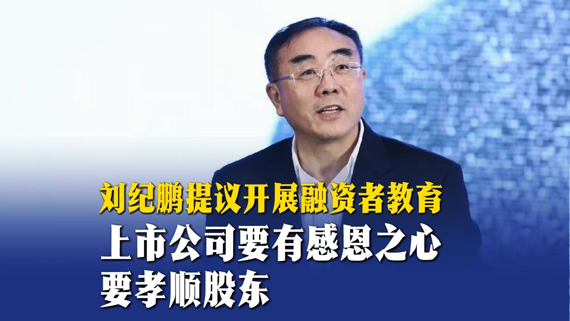 刘纪鹏提议开展融资者教育：上市公司要有感恩知心，要孝顺股东