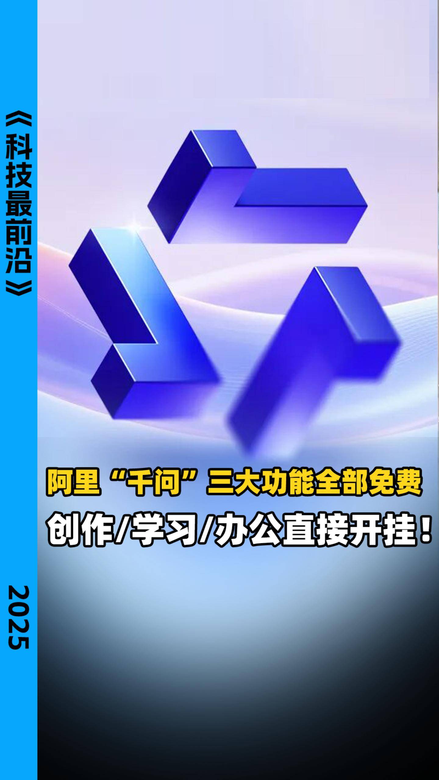 阿里“千问”三大功能全部免费，创作/学习/办公直接开挂！