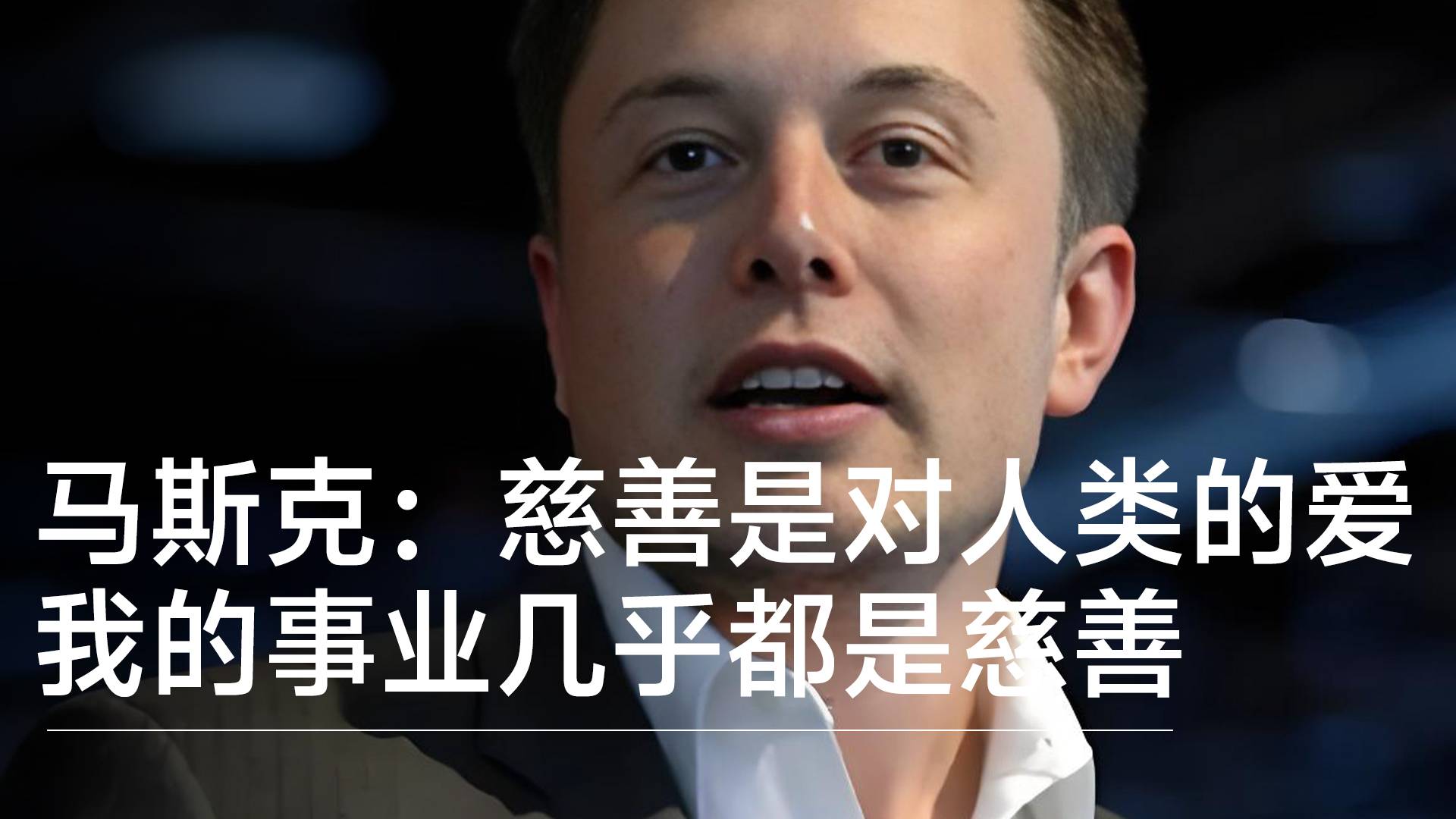 马斯克：慈善是对全人类的爱，我所有的事业几乎都是慈善丨视讯速递