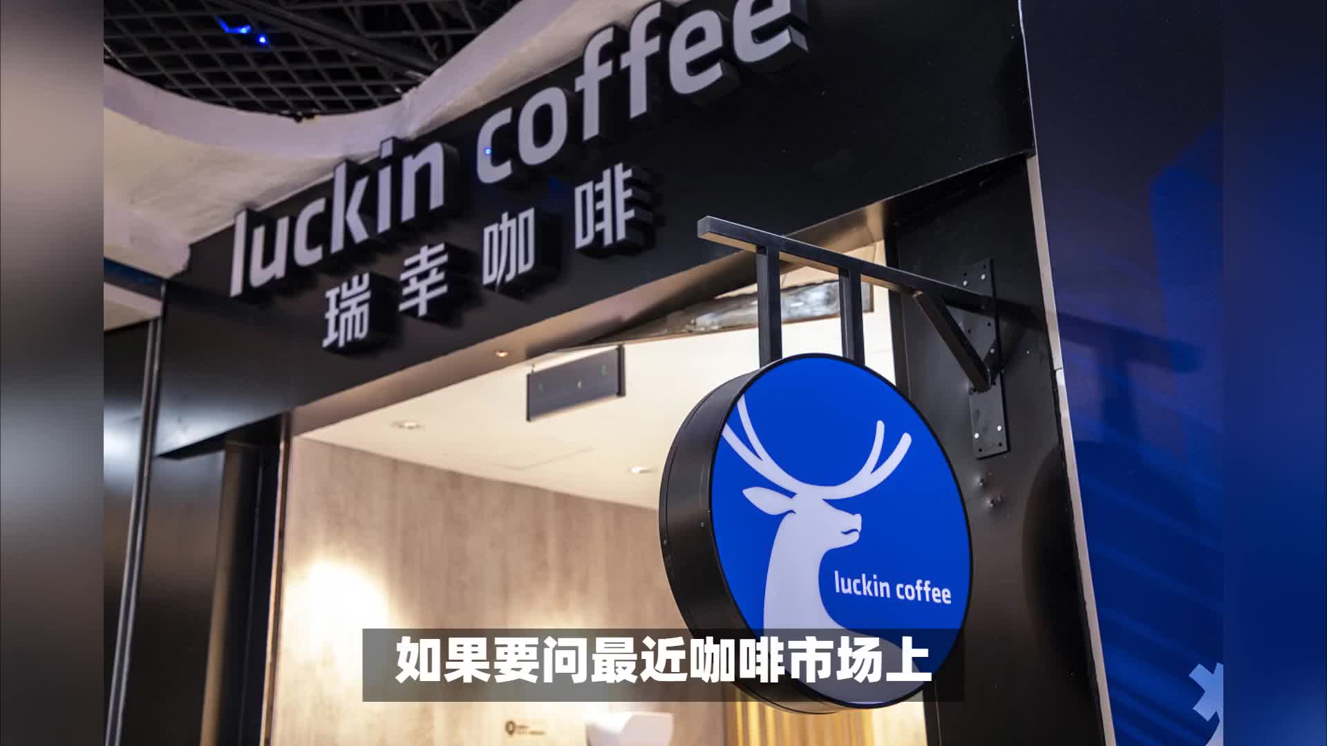 瑞幸要收购Costa了？可口可乐都做不好的咖啡，瑞幸能行吗？