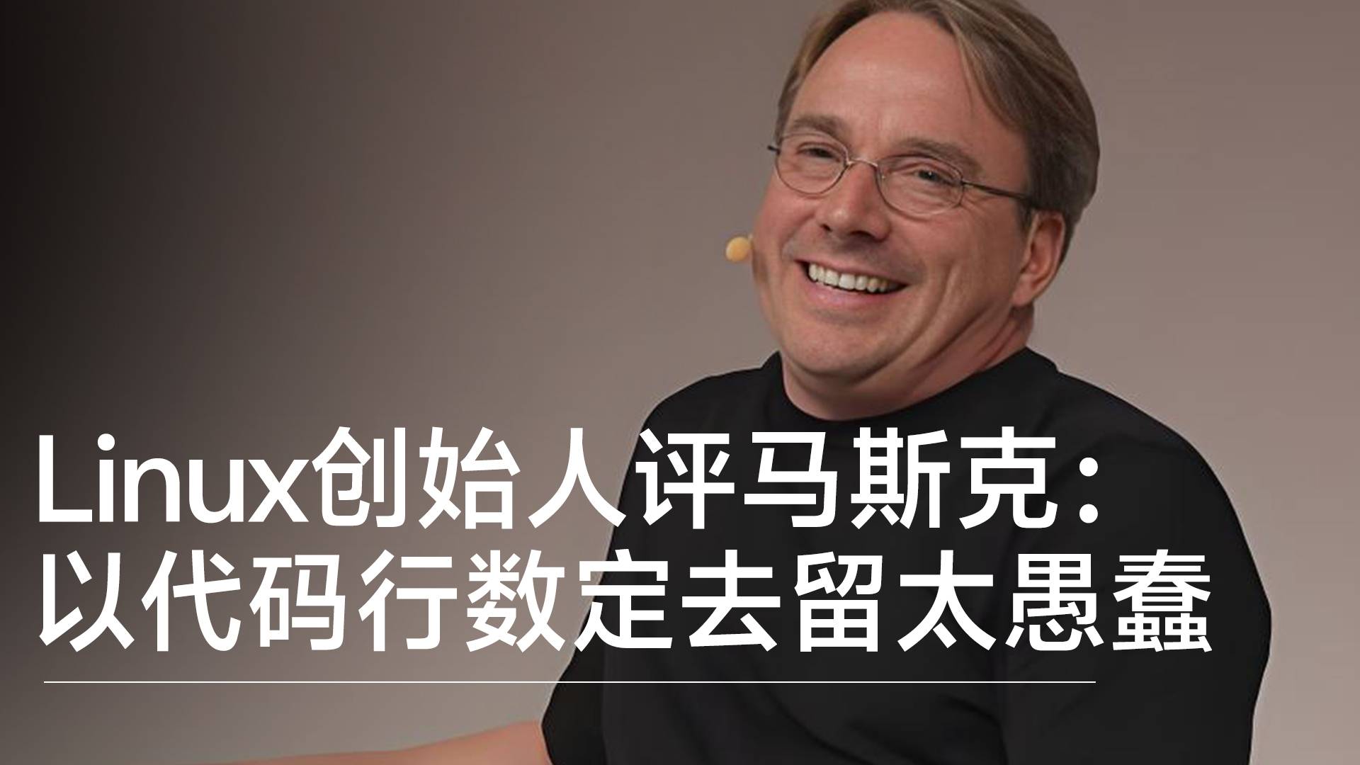 Linux创始人称马斯克“太愚蠢”：竟以代码行数定去留丨视讯速递