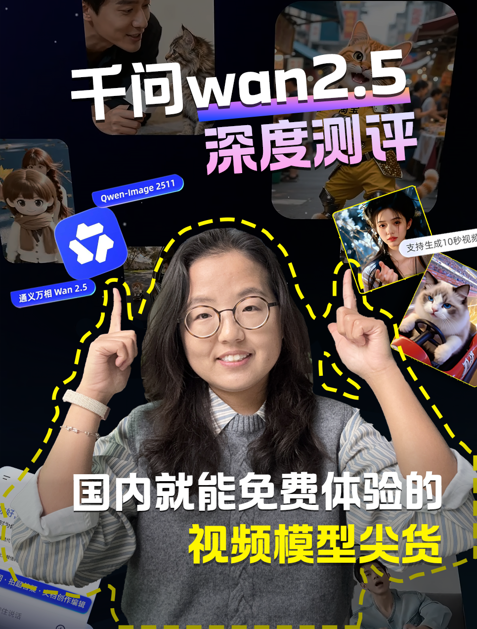 国内就能免费体验的视频模型尖货，千问wan2.5深度测评