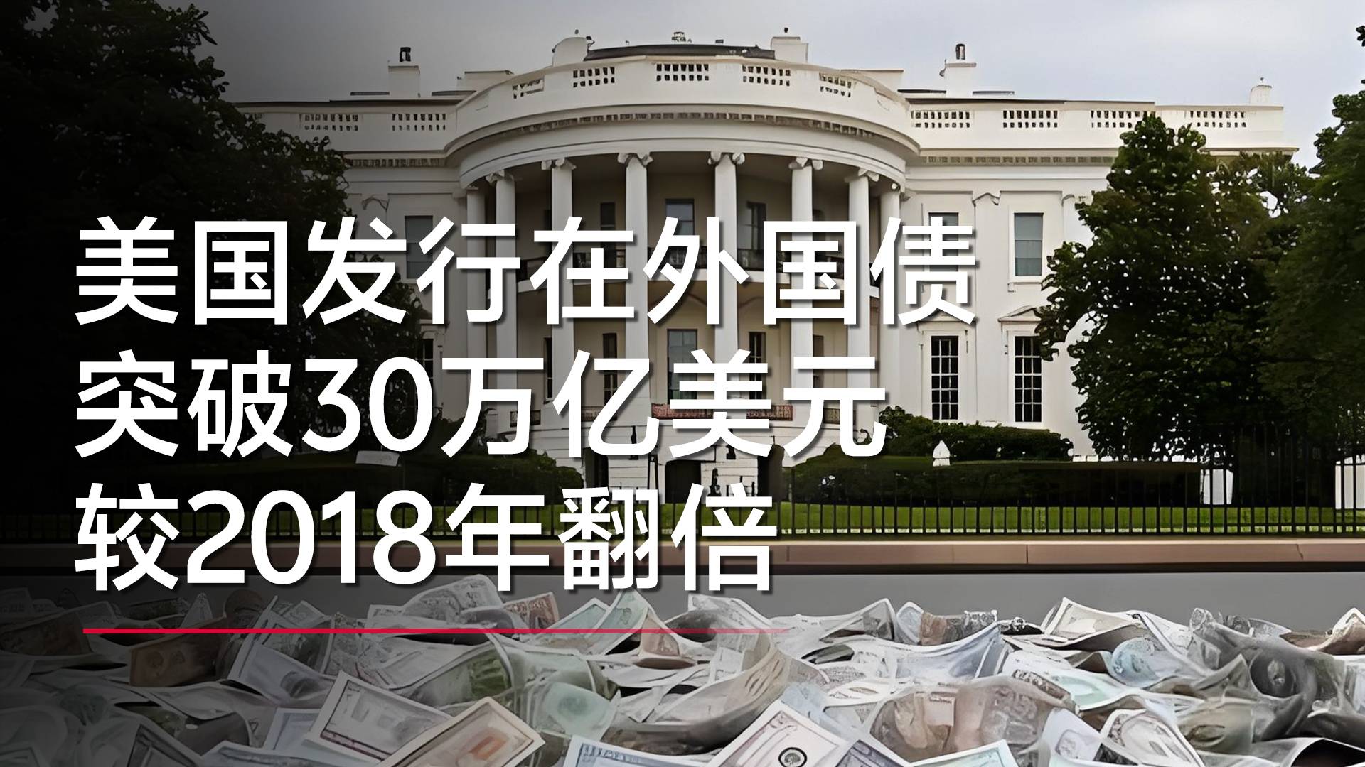 美国发行在外国债突破30万亿美元，较2018年翻倍丨视讯速递