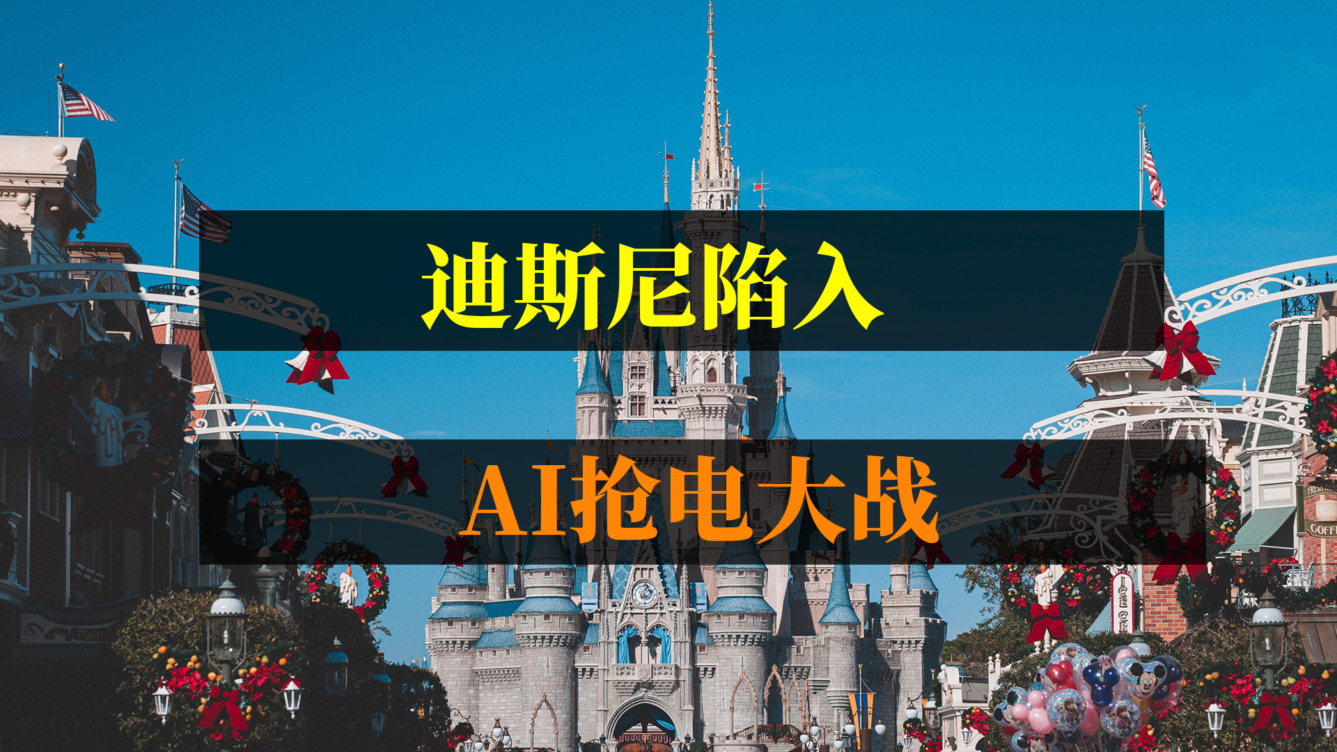 迪斯尼陷入AI抢电大战