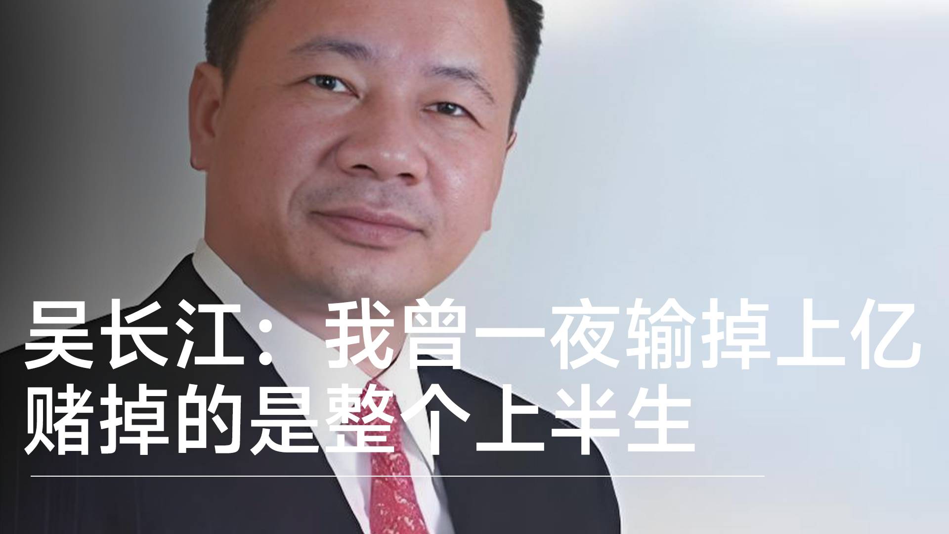 雷士照明创始人吴长江：我曾一夜输掉上亿，赌掉的是整个上半生丨视讯速递