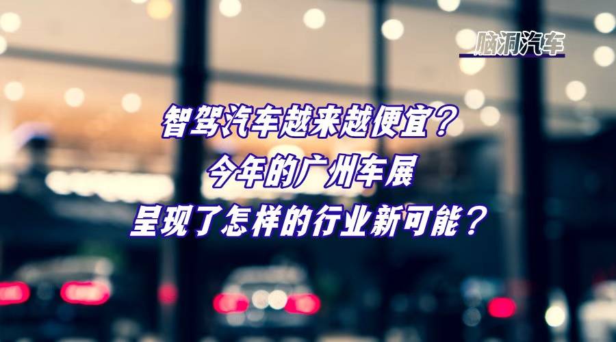 智驾汽车越来越便宜？广州车展有那些新趋势？