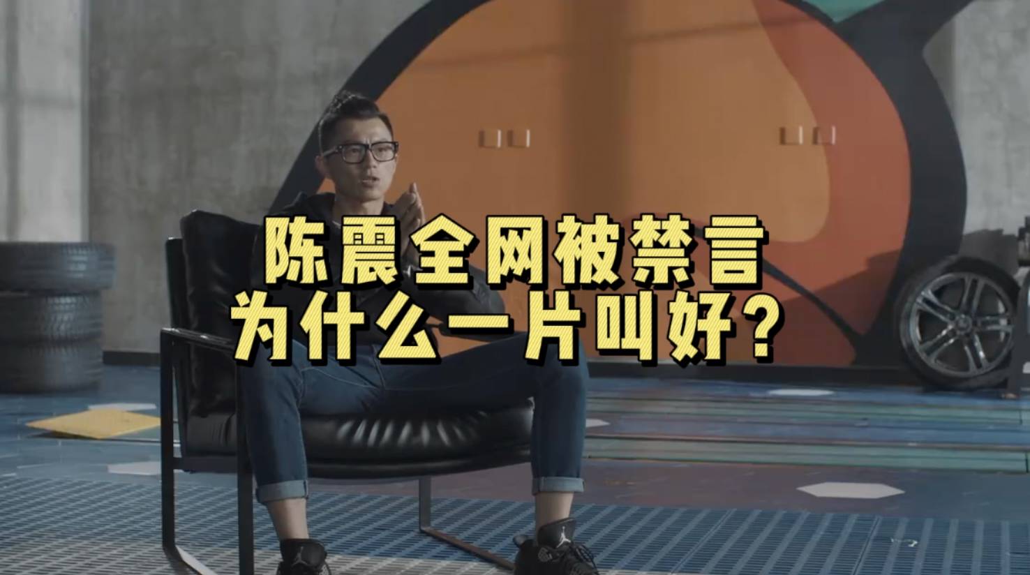 陈震全网被禁言，为什么一片叫好？