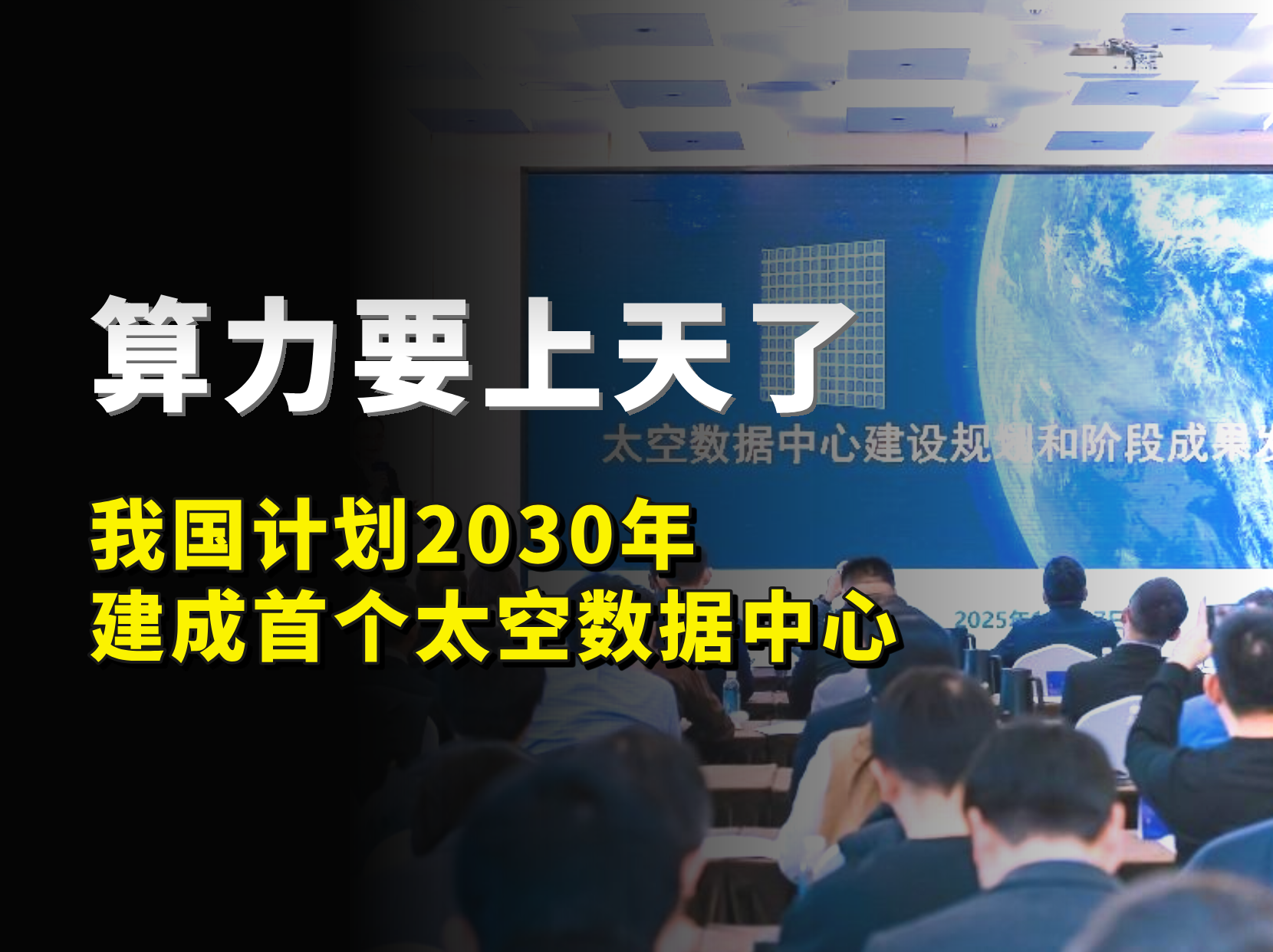 算力上天！我國首顆試驗星完成研制，2030年建成首個太空數(shù)據(jù)中心！