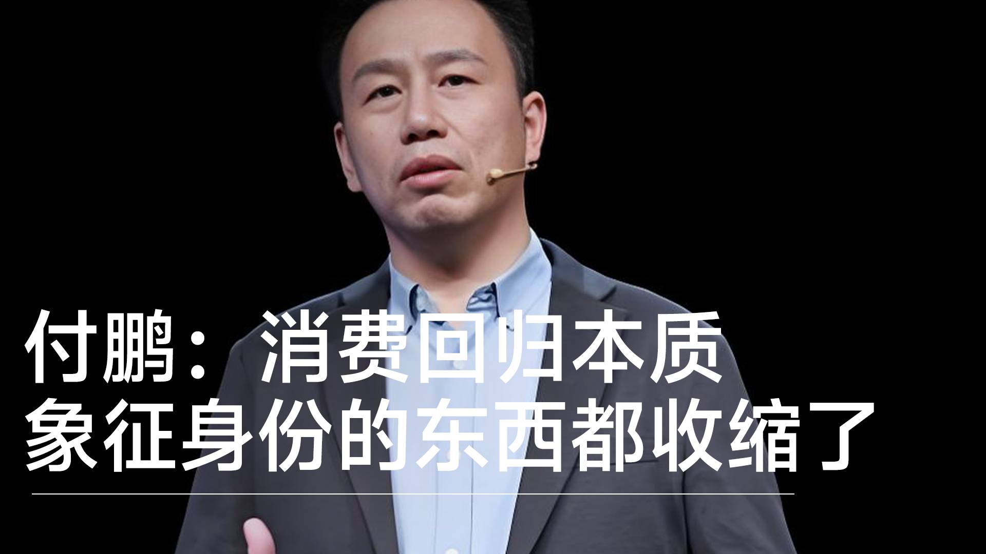 经济学家付鹏：消费回归本质，很多象征身份的东西都收缩了丨视讯速递