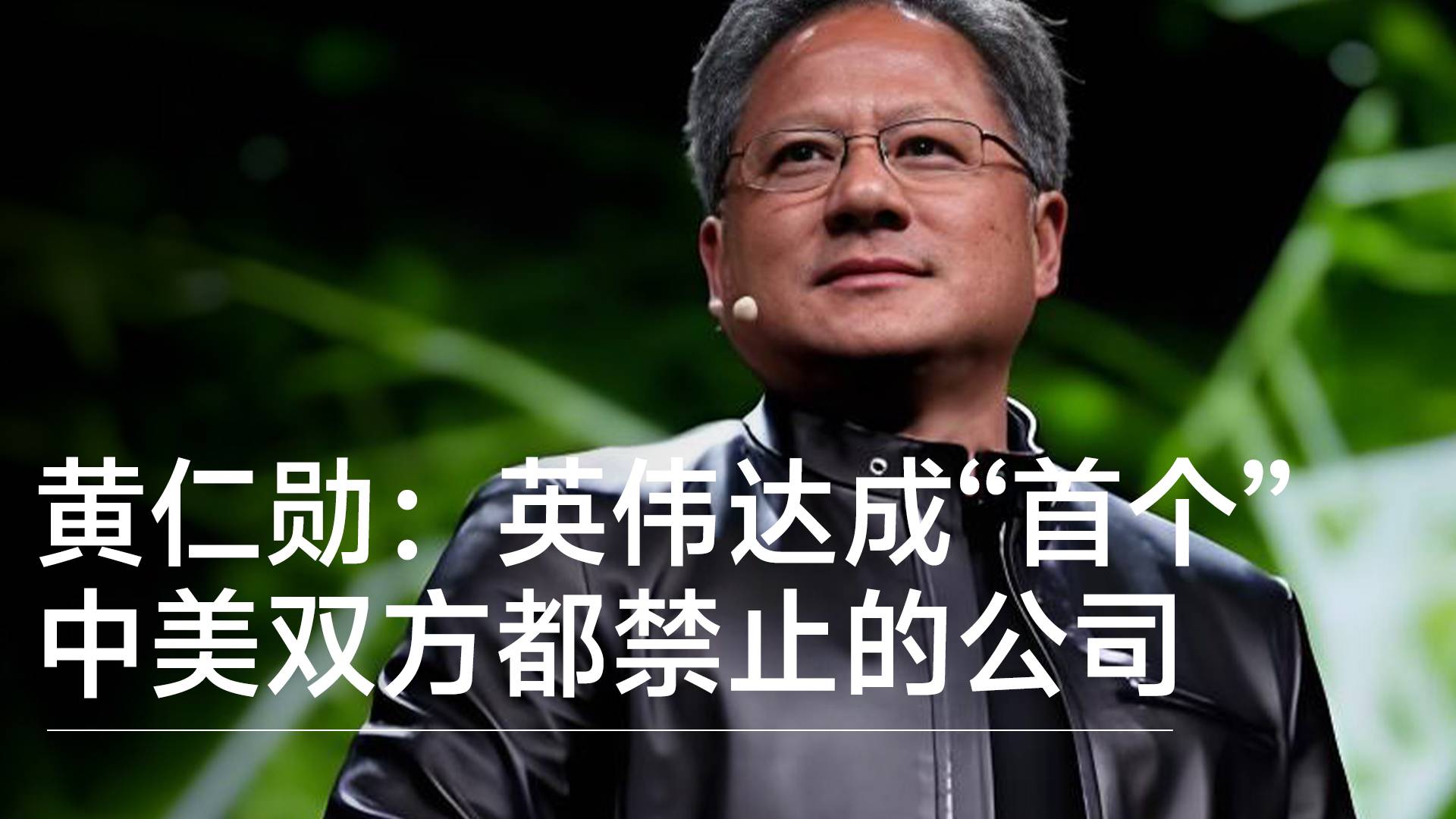 黄仁勋自嘲：英伟达成“史上首个”中美双方都禁止的公司丨视讯速递