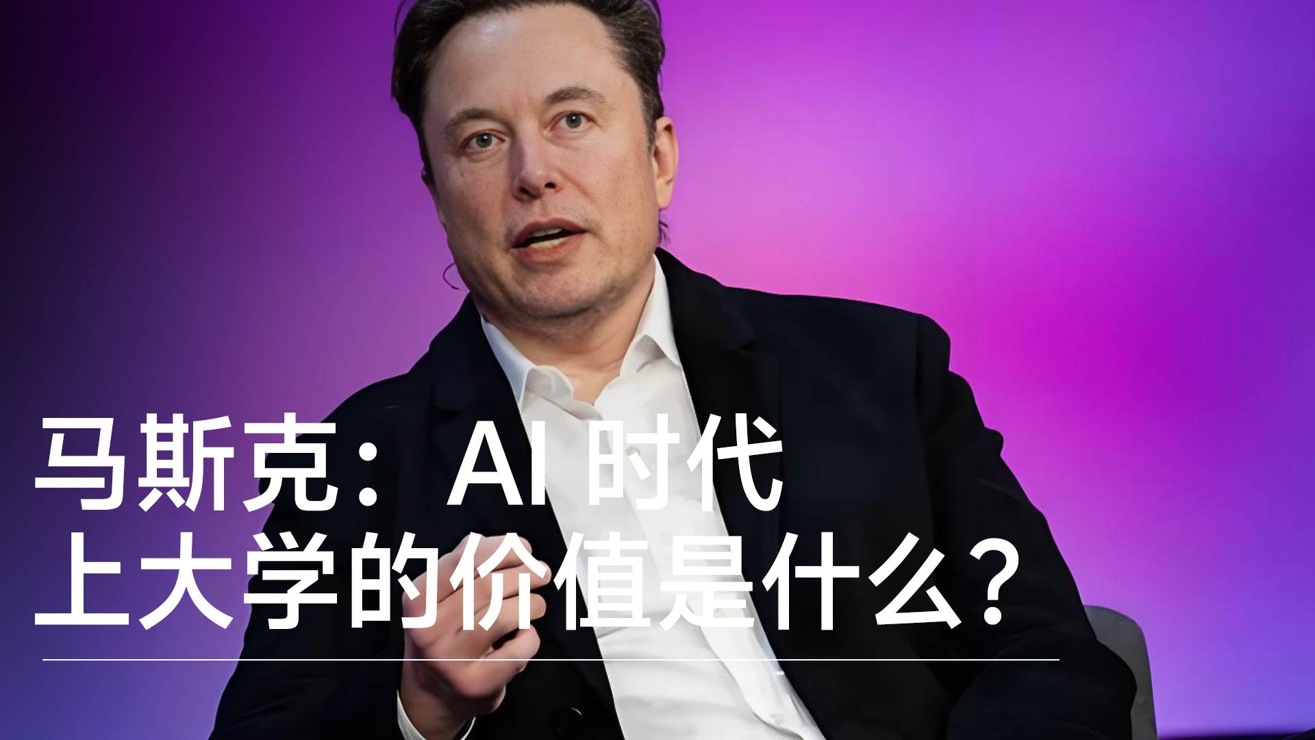 马斯克：AI 时代上大学的价值是什么丨视讯速递
