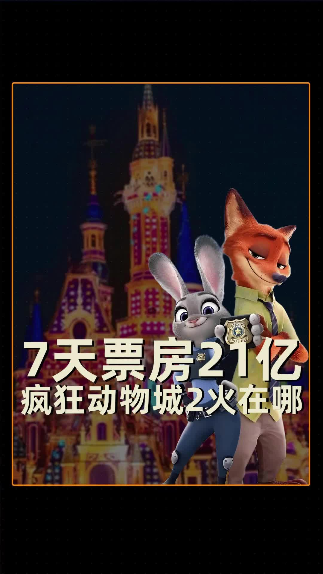 7天票房21亿，疯狂动物城2火在哪里