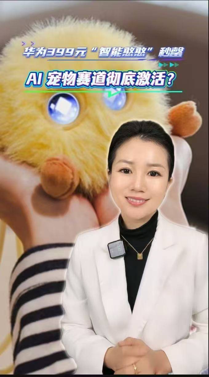 华为399元“智能憨憨”秒罄，AI宠物赛道彻底激活？