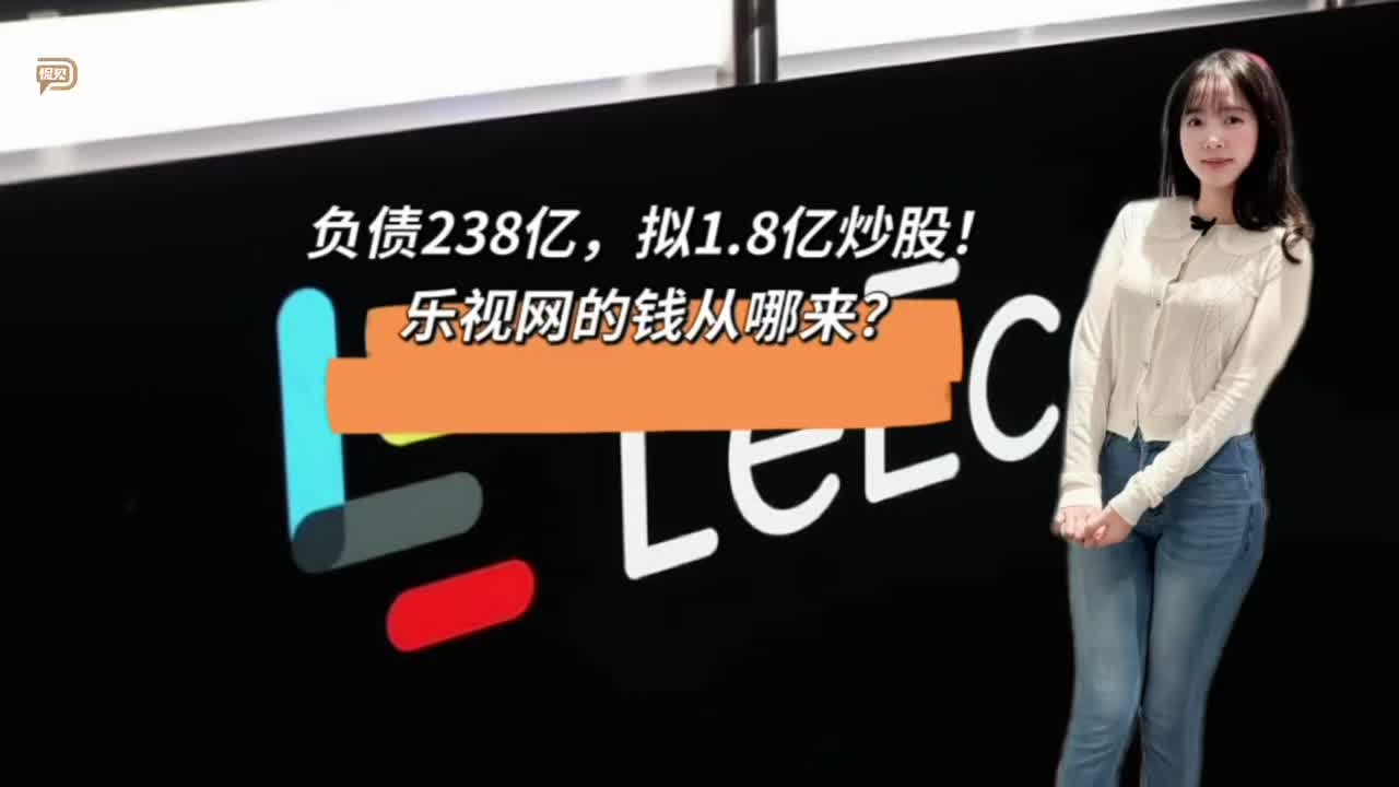 负债238亿，拟1.8亿炒股！乐视网的钱从哪来？