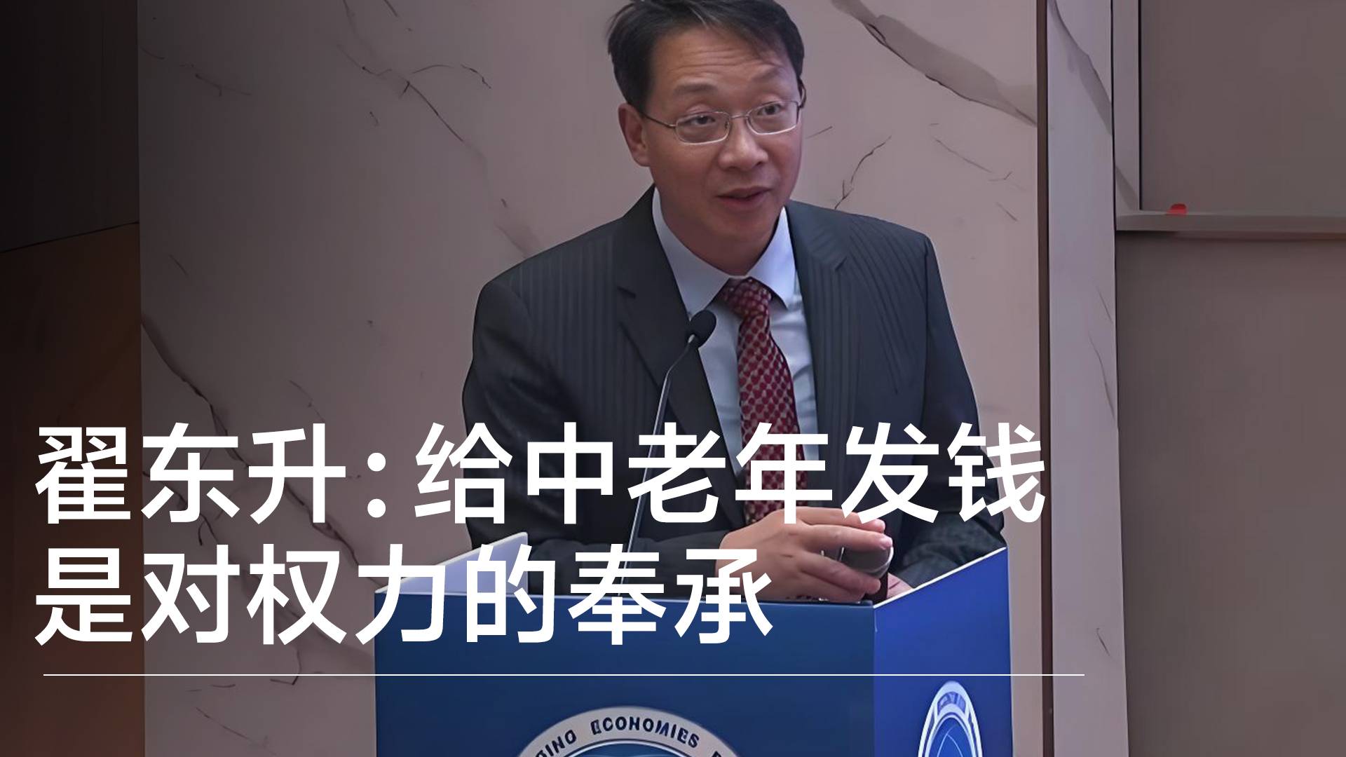 经济学家翟东升：给中老年人发钱是对权力的奉承和对资历的奖赏丨视讯速递