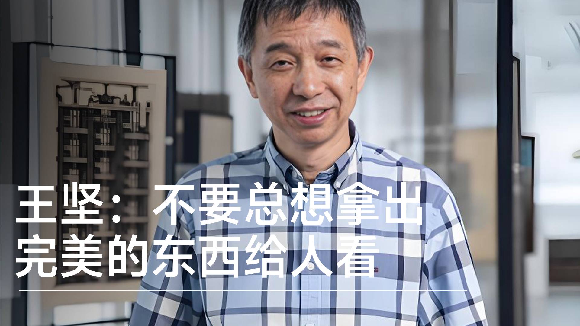 中国工程院院士王坚：不要总想拿出完美的东西给人看丨视讯速递