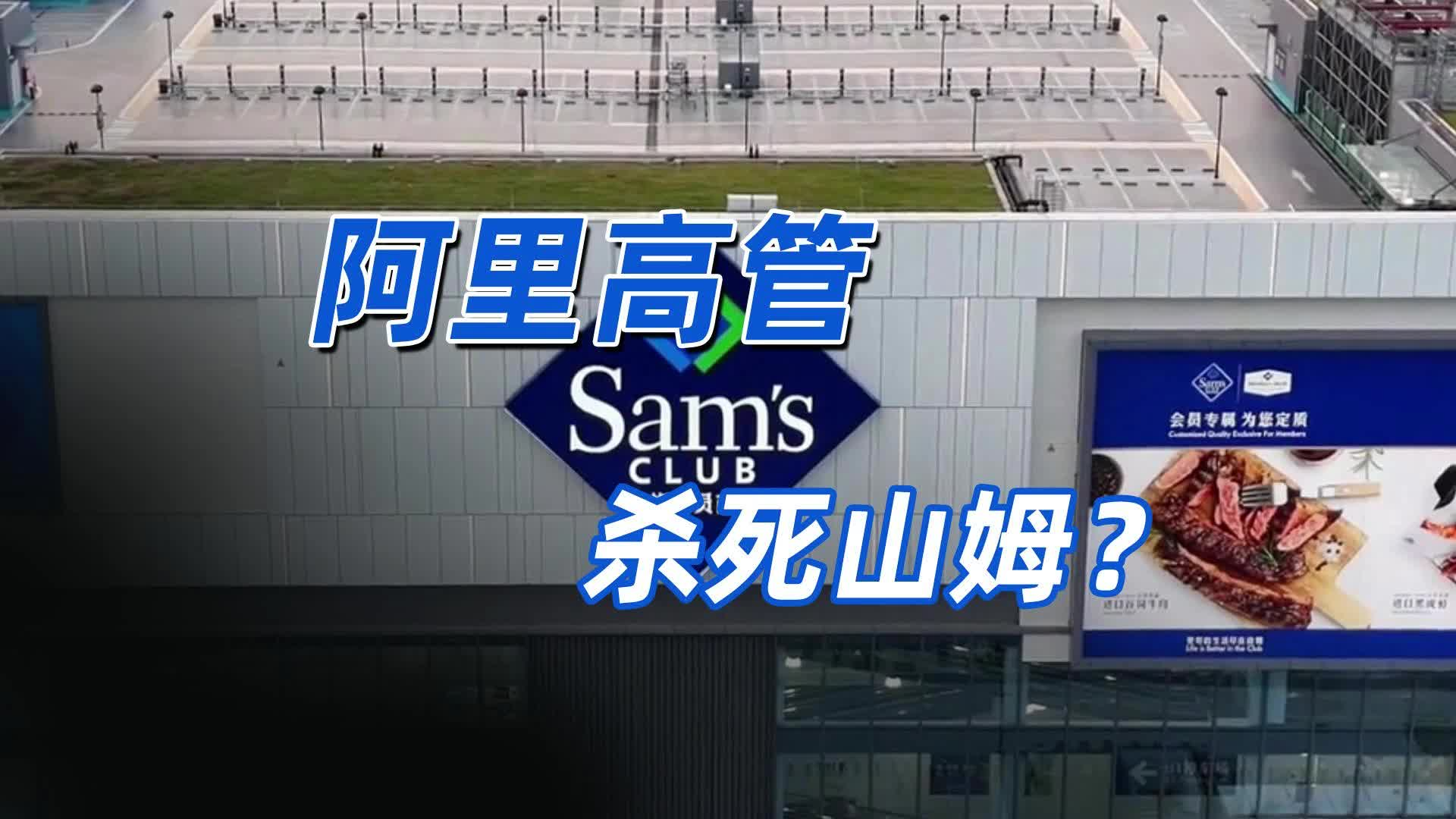 学盒马、卖卫龙，山姆真的很丢脸吗？