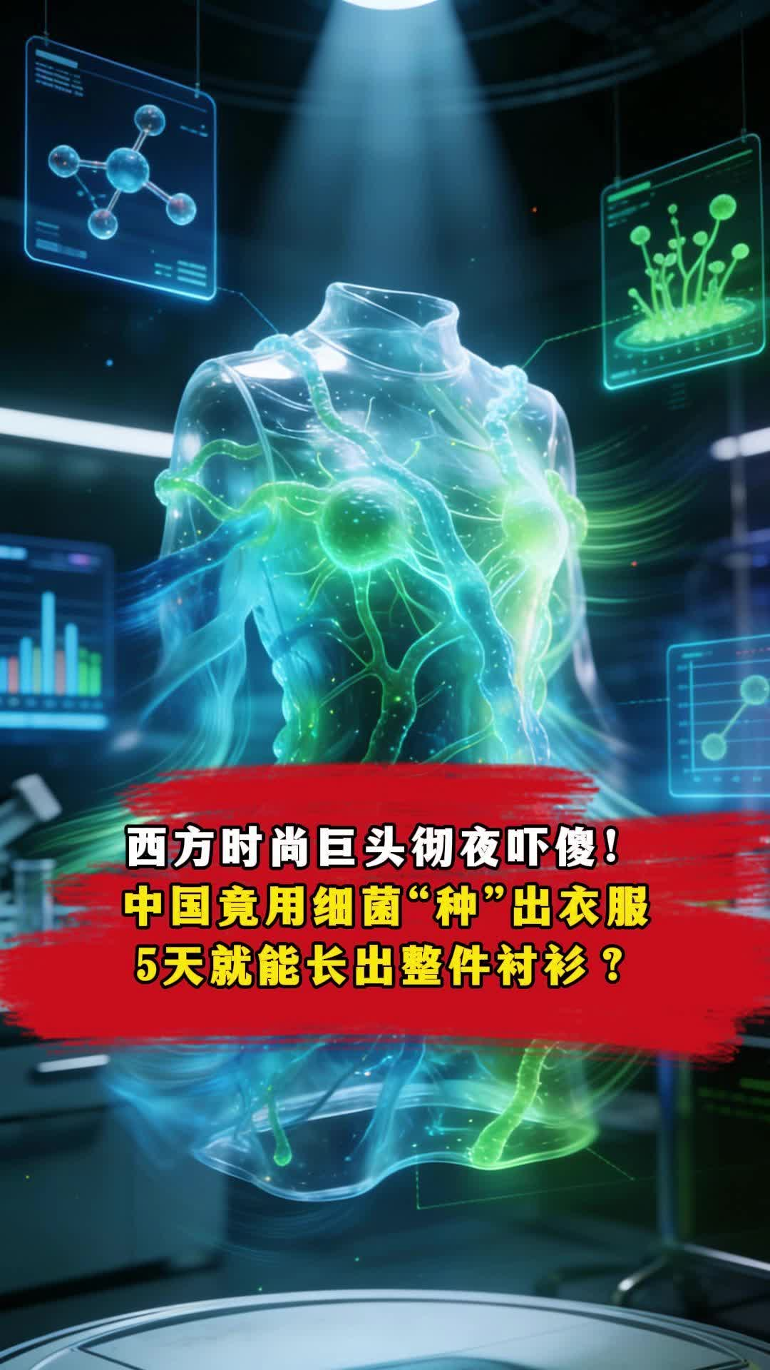 太疯狂了！中国竟用细菌“种”出衣服，5天就能长出整件衬衫？​
