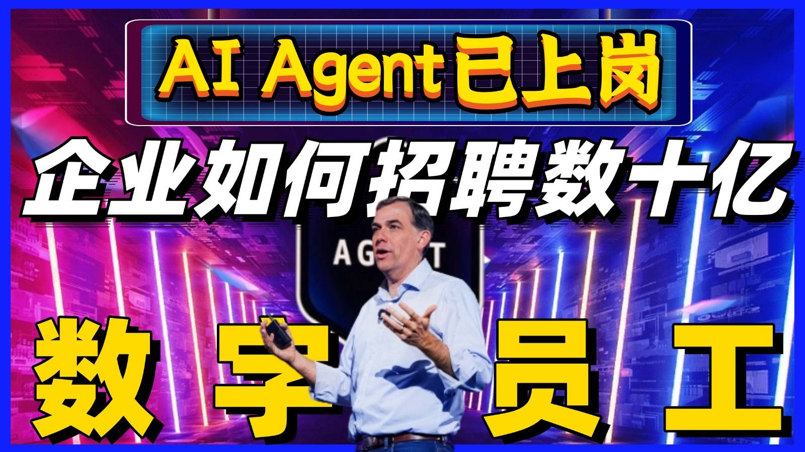 看完这场发布会，就知道未来AI Agent是啥啥样了