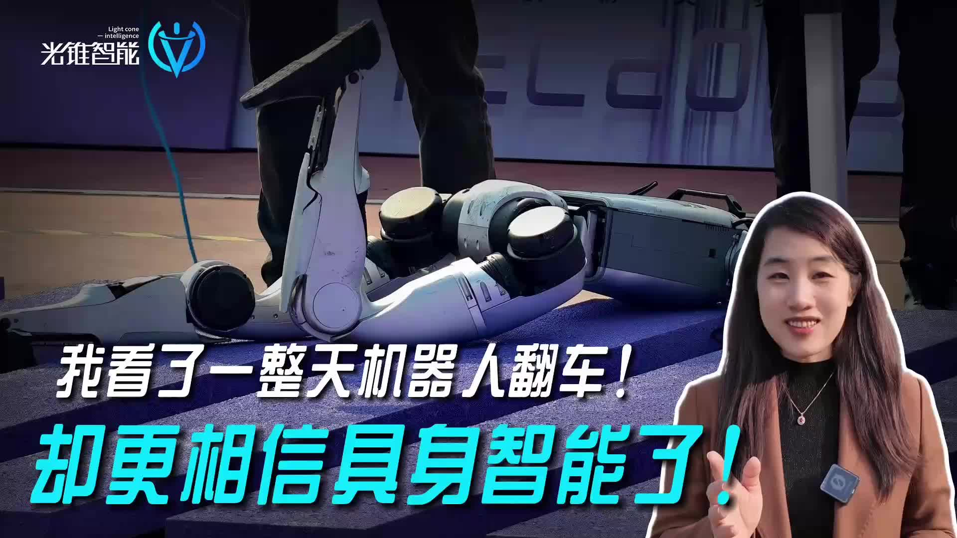 我看了一整天機(jī)器人翻車！卻更相信具身智能了！