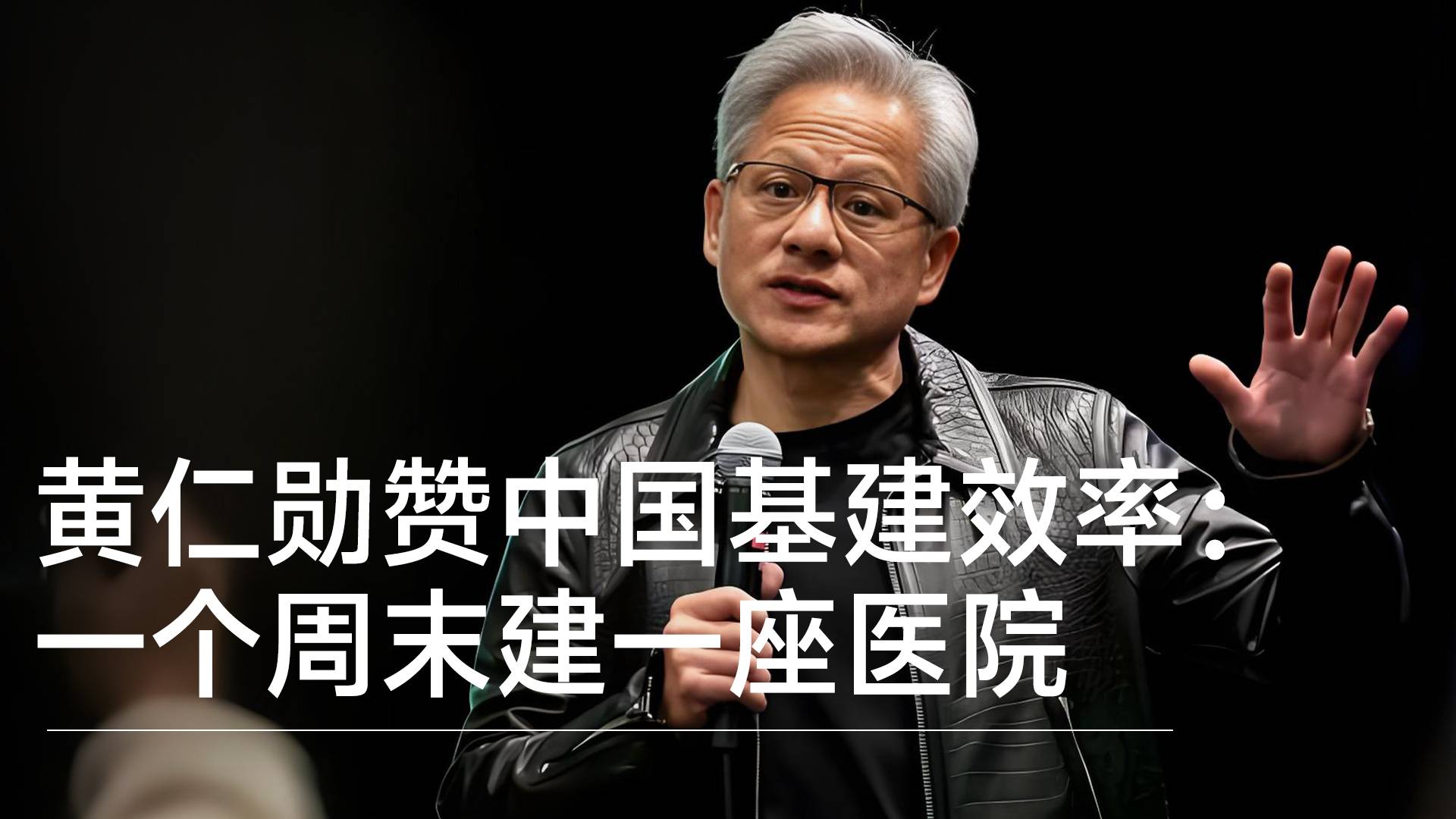 黄仁勋：美国建造一座数据中心要三年 中国建造医院只要一个周末丨视讯速递
