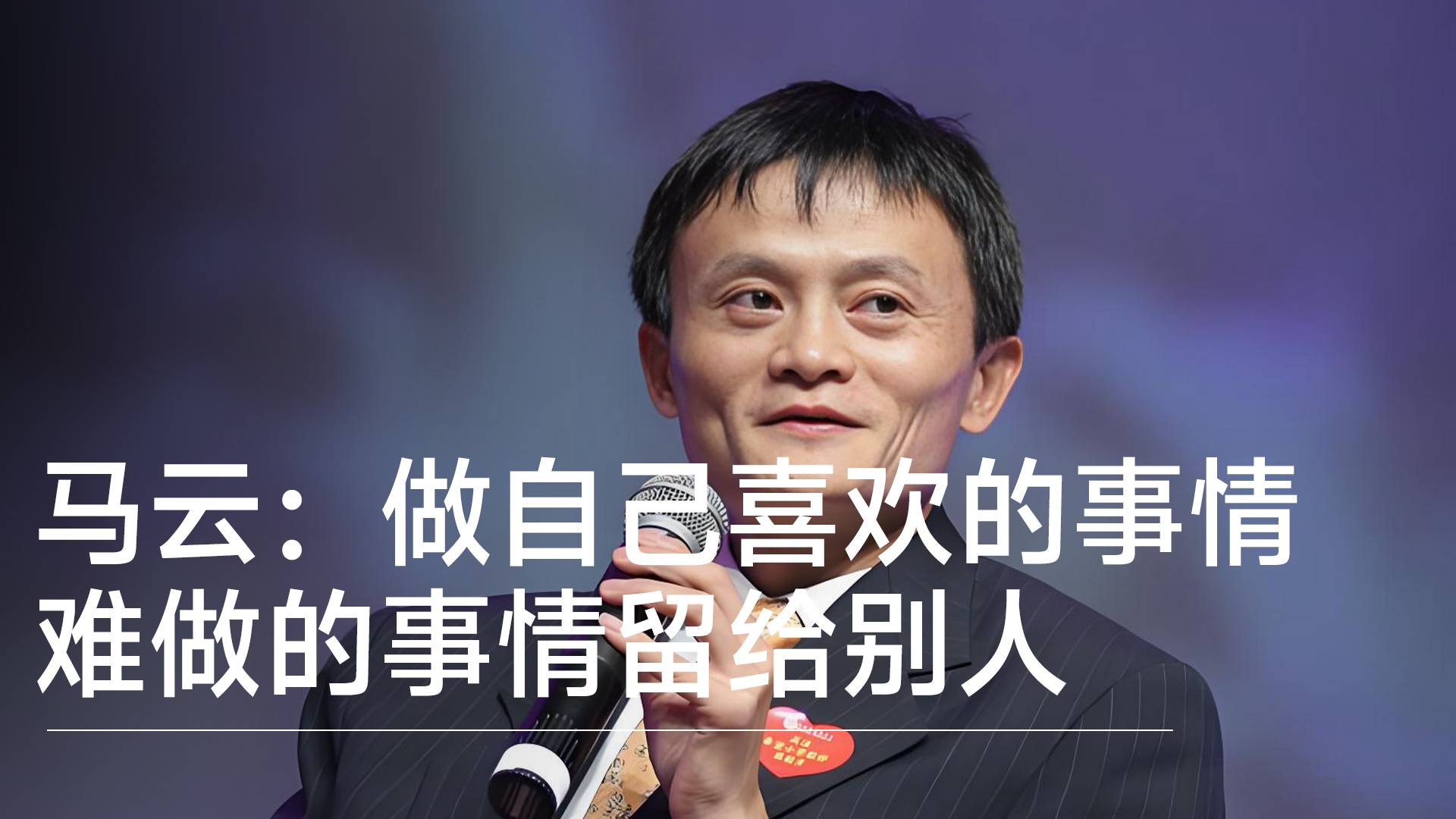 马云的创业秘诀：做自己喜欢的事情，难做的事情留给别人丨视讯速递