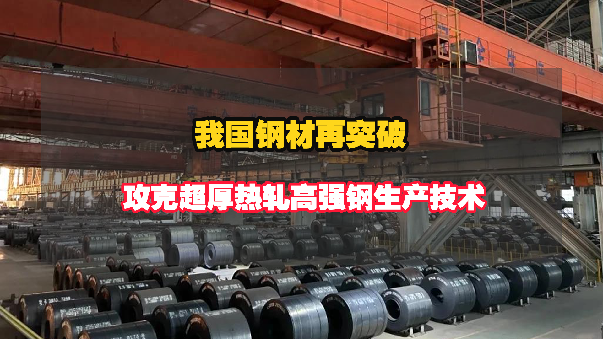 我国钢材再突破，攻克超厚热轧高强钢生产技术！