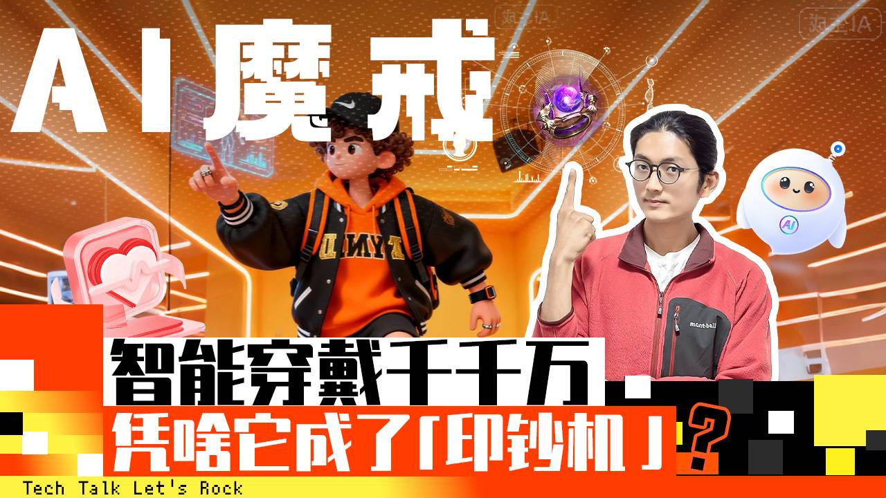 AI魔戒 智能穿戴千千万 凭啥它成了"印钞机"