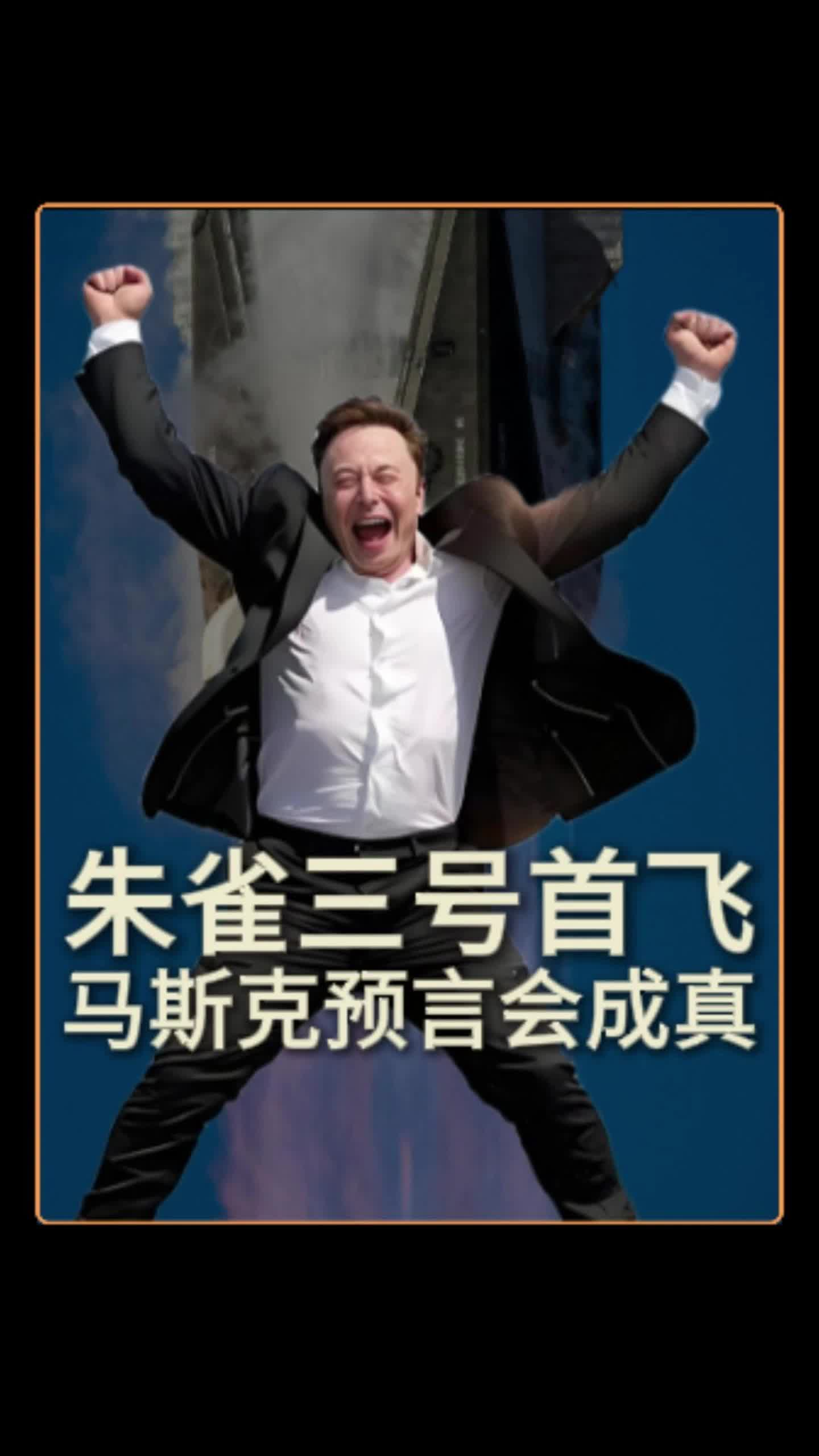 朱雀三号首飞 马斯克预言会成真