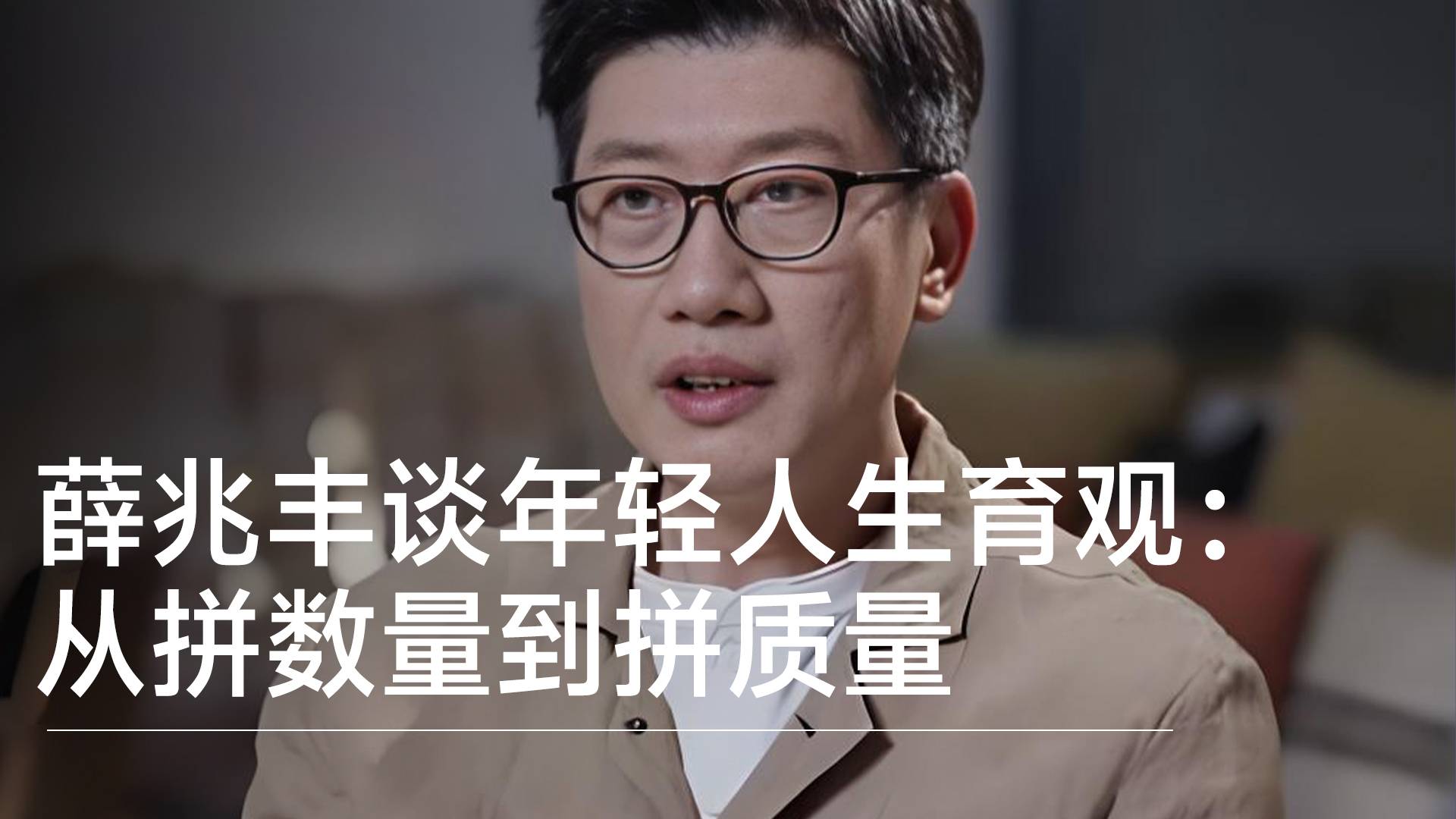 经济学家薛兆丰谈年轻人生育观：从拼数量到拼质量丨视讯速递