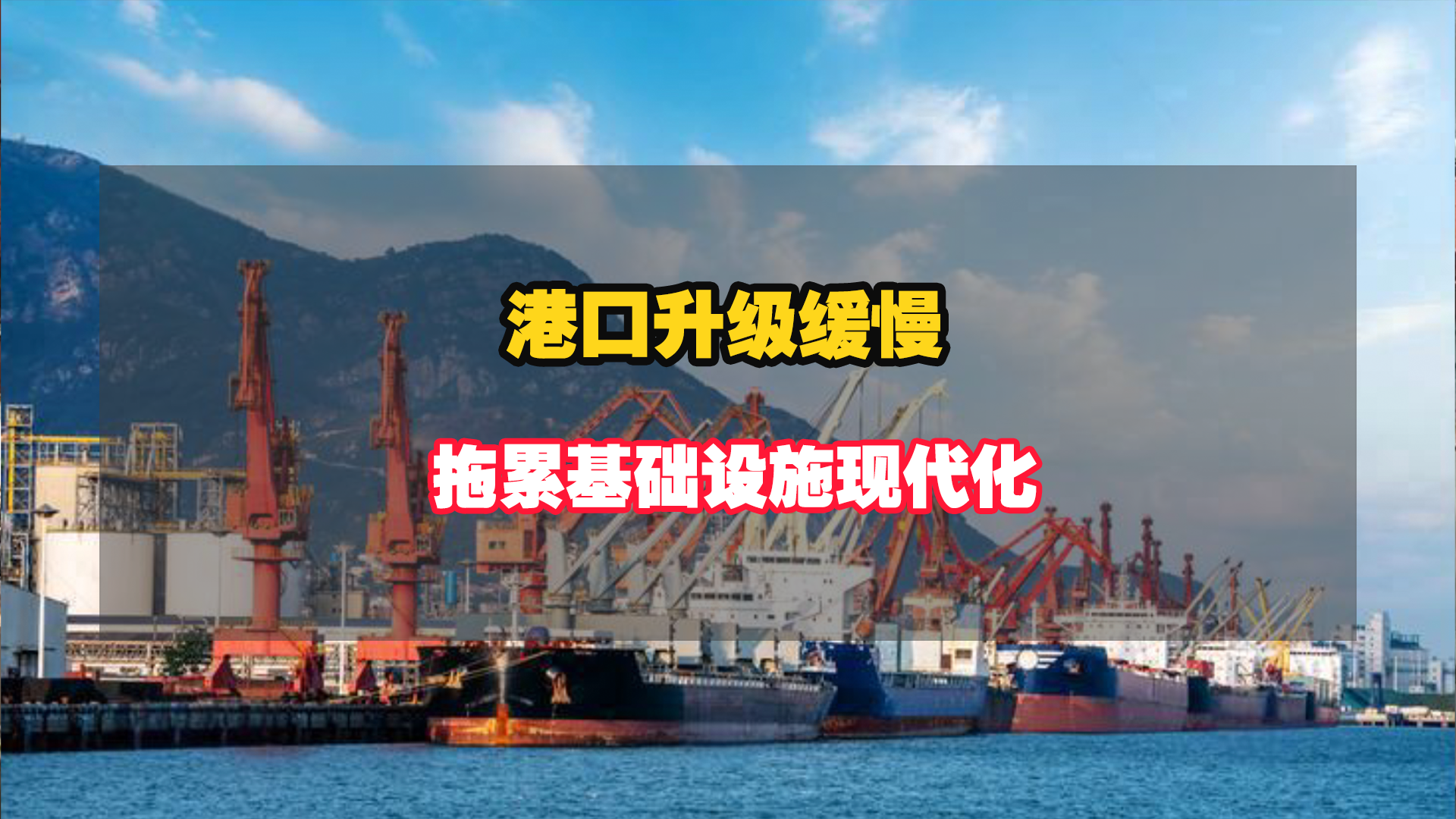 港口升级缓慢，拖累基础设施现代化