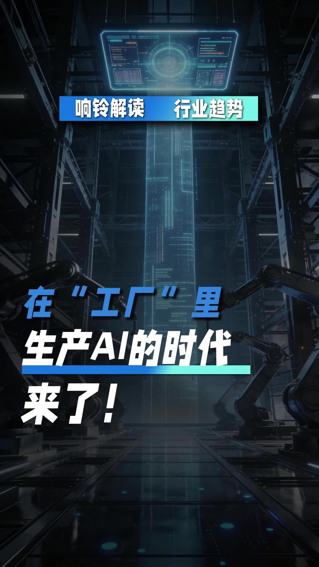 在“工厂”里 生产AI的时代来了！