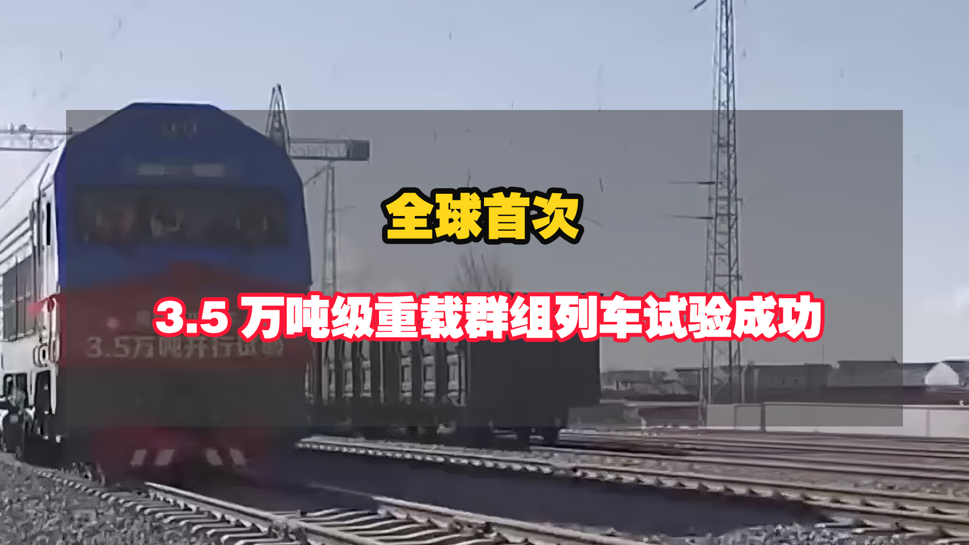 中国铁路再破纪录，全球首次3.5万吨级重载群组列车试验成功