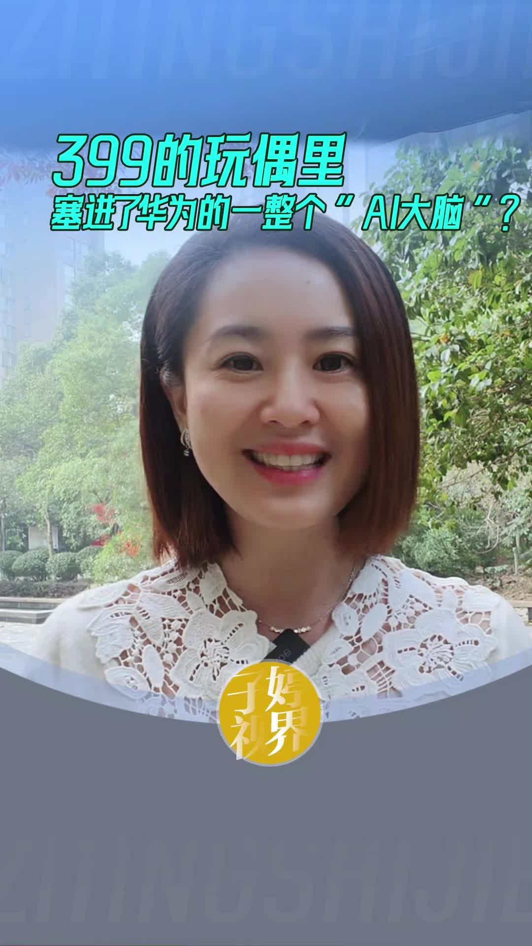 399的玩偶里 塞进了华为的一整个“Al大脑”?